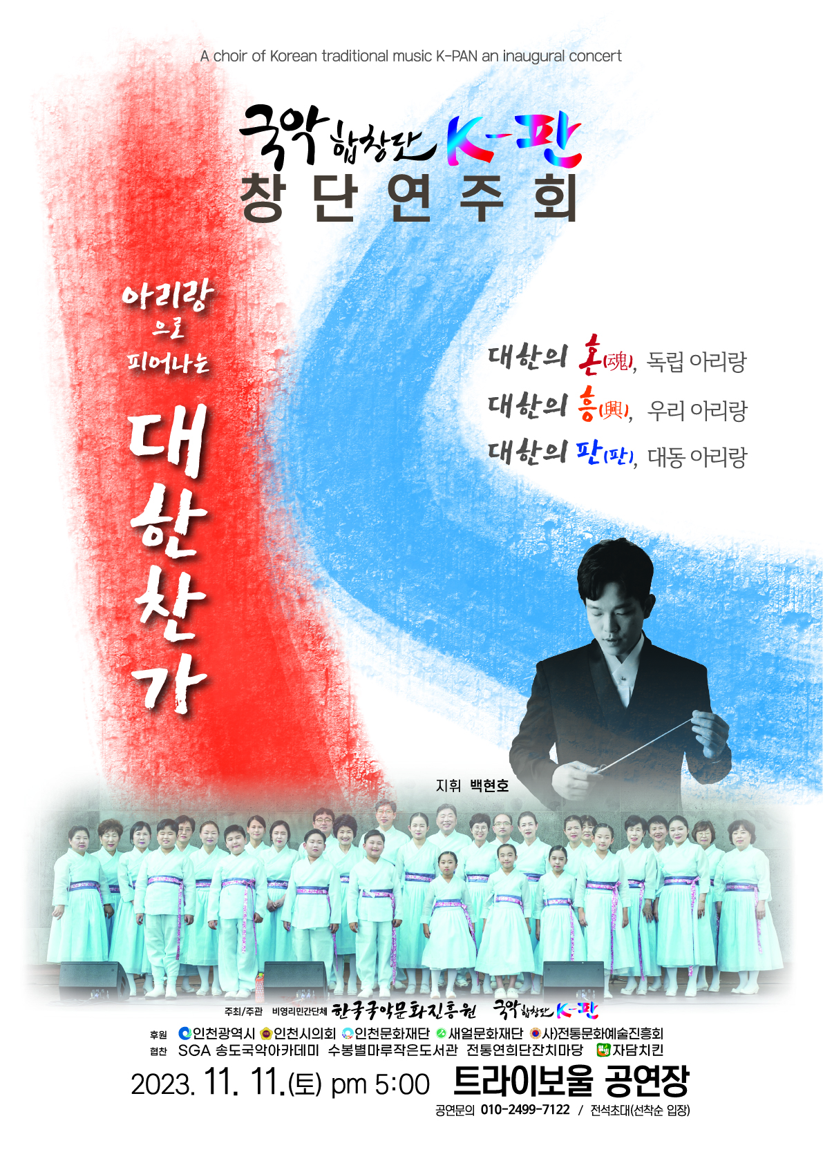 [매진] 국악합창단 K-판 창단연주회 포스터