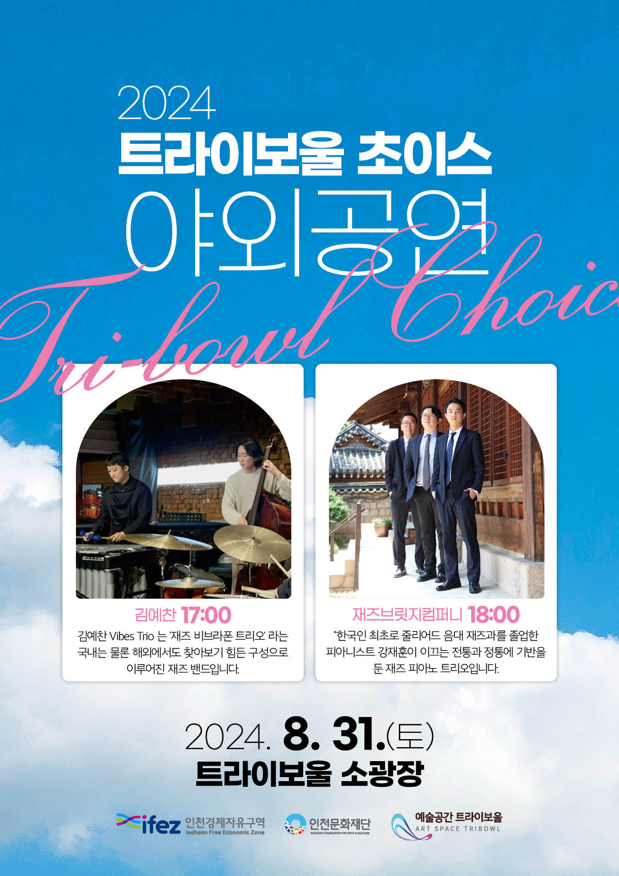 2024 트라이보울 초이스 <야외공연> 포스터