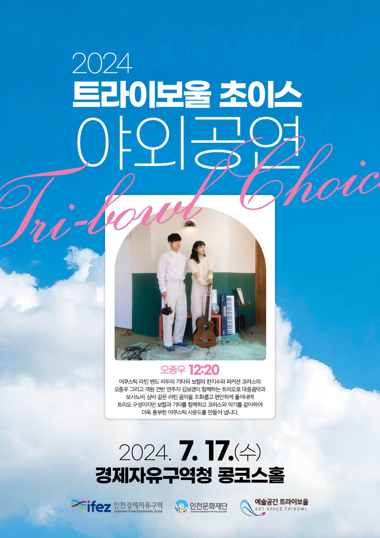 2024 트라이보울 초이스 <7월 런치콘서트> 포스터