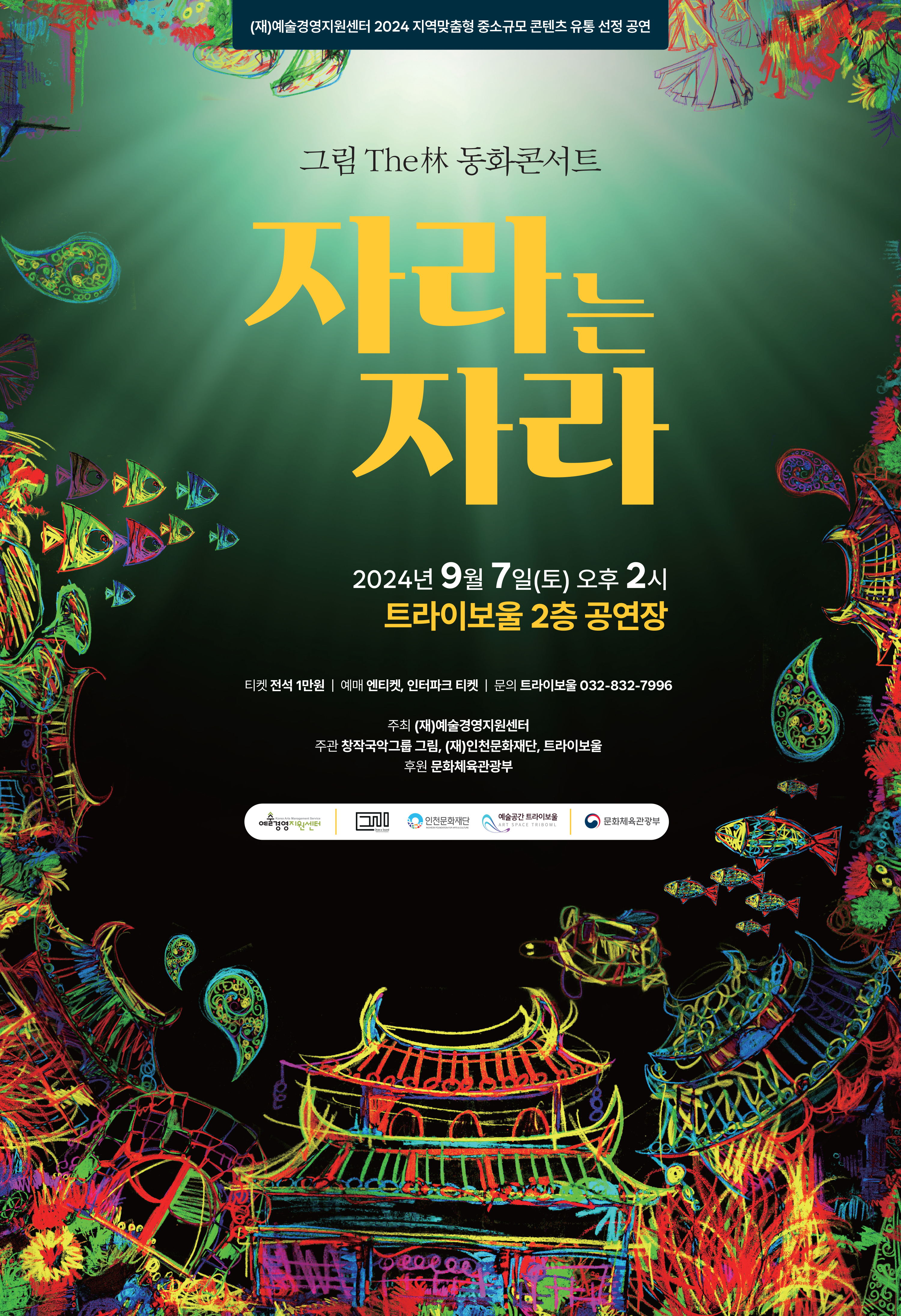 동화콘서트 <자라는 자라> 포스터