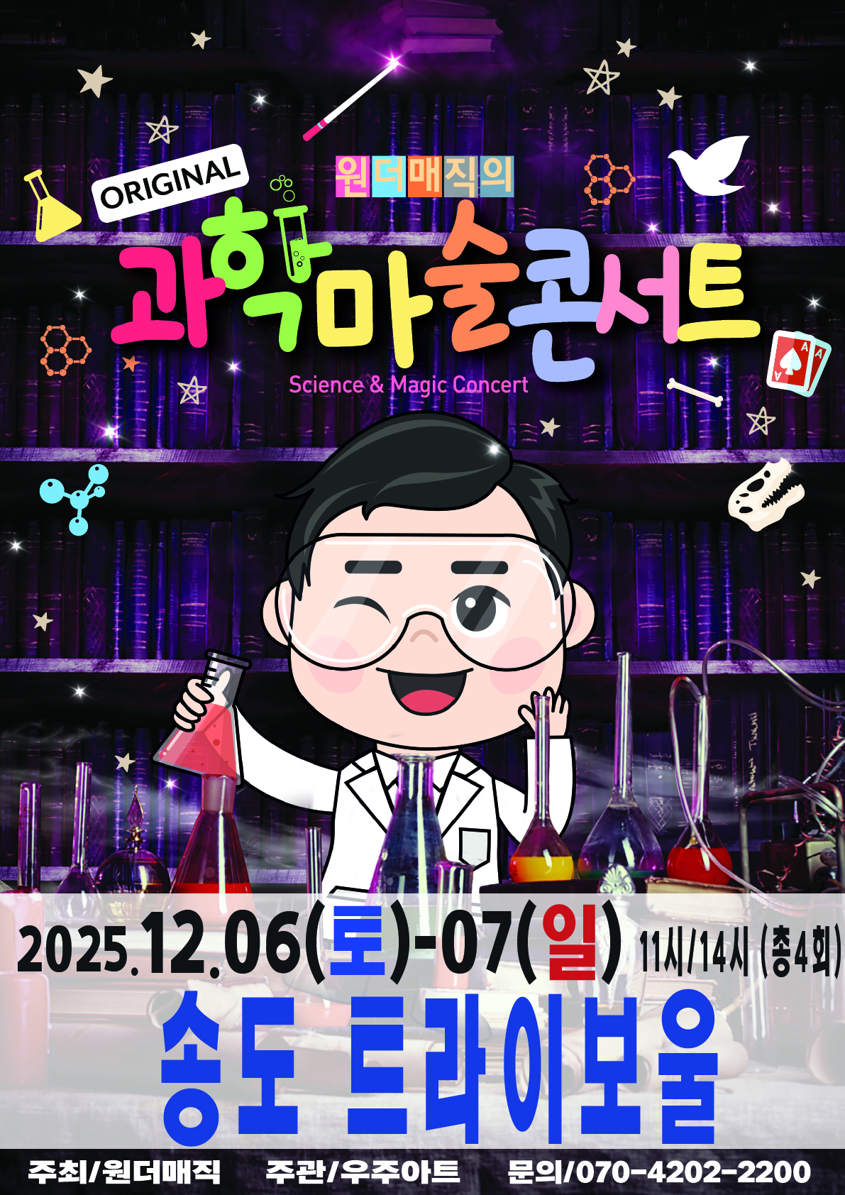 원더매직의 오리지널 과학마술콘서트 포스터