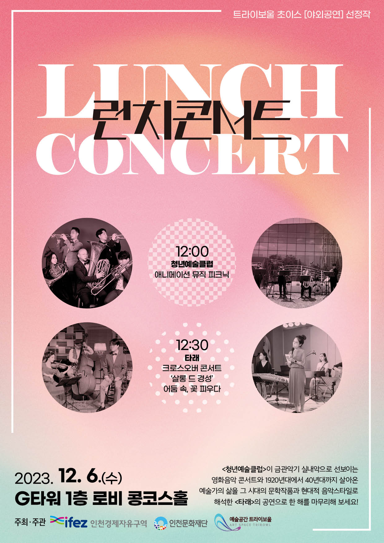2023 트라이보울 초이스 공연 선정작 <12월 런치콘서트> 포스터