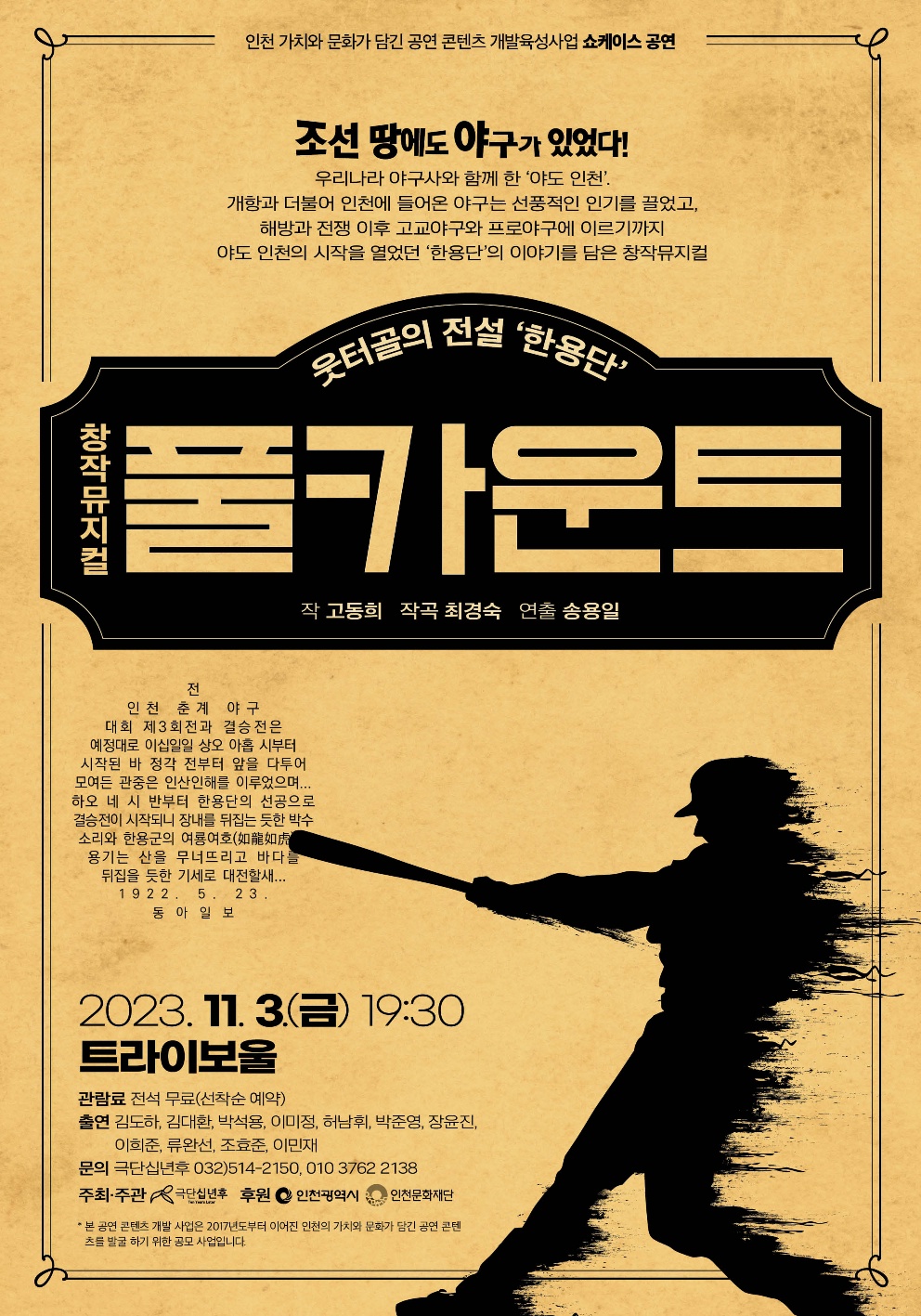 창작뮤지컬 <풀카운트> 포스터