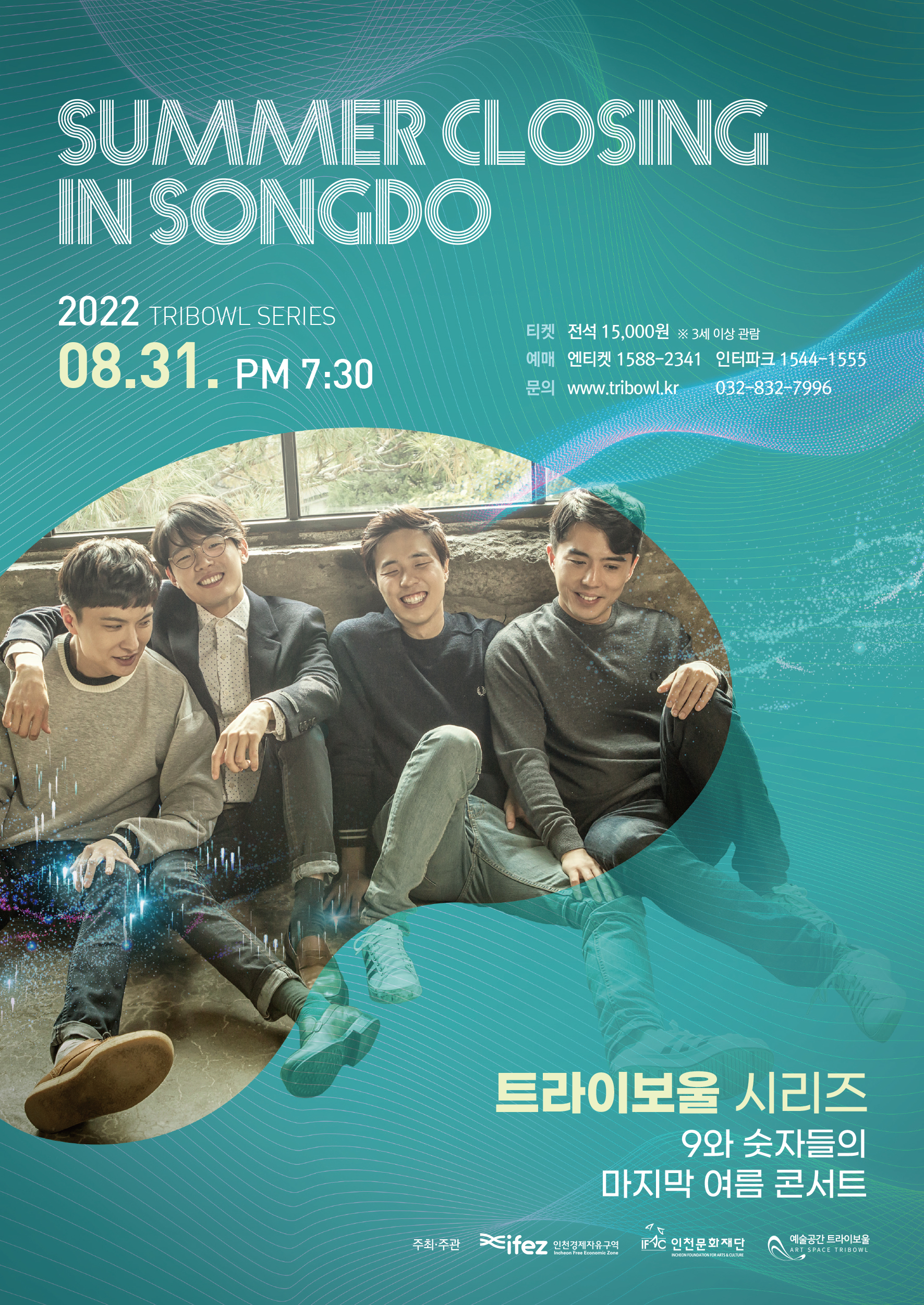 [기획] 트라이보울 시리즈- 9와 숫자들(SUMMER CLOSING IN SONGDO) 포스터