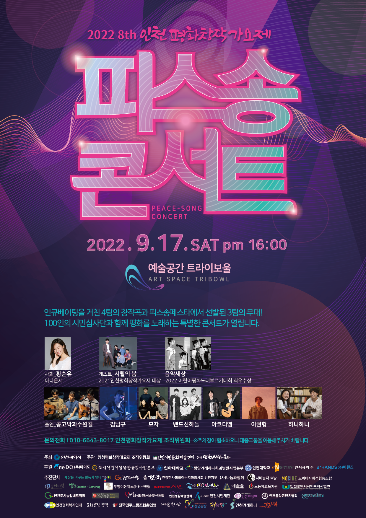 2022 8th 인천평화창작가요제 - 피스송콘서트 포스터
