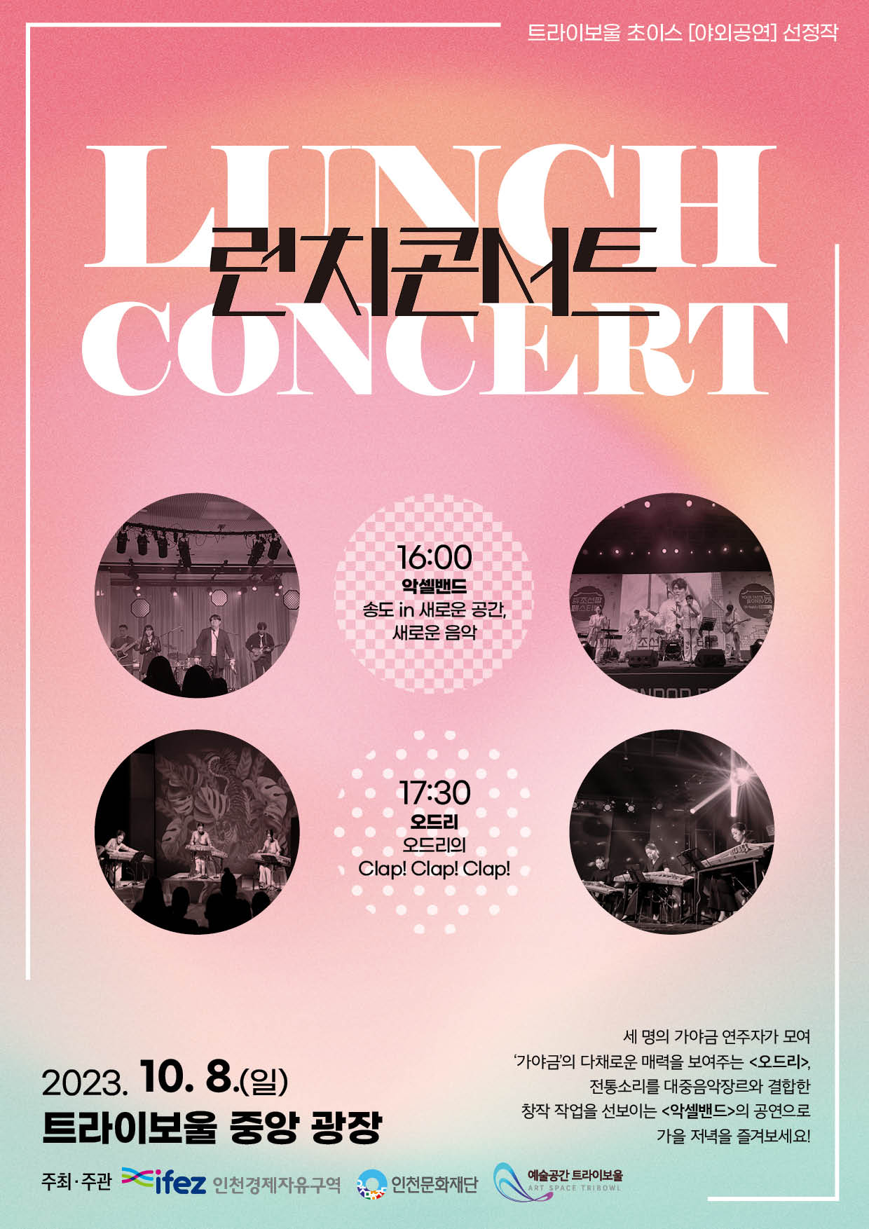 2023 트라이보울 초이스 <10월 런치콘서트> 포스터
