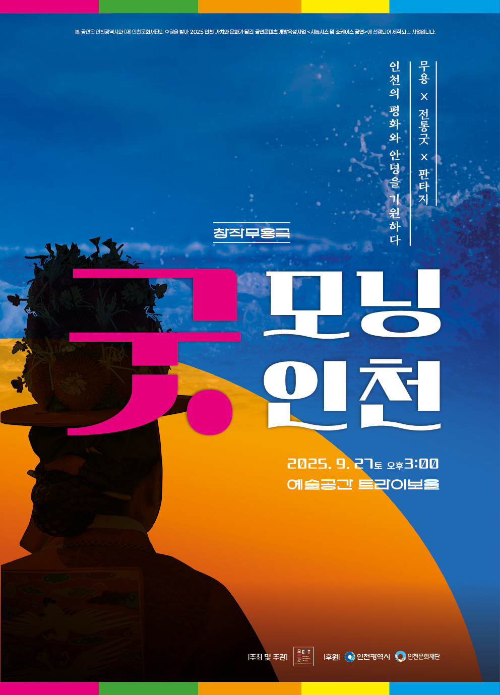 창작무용극 <굿 모닝 인천> 포스터