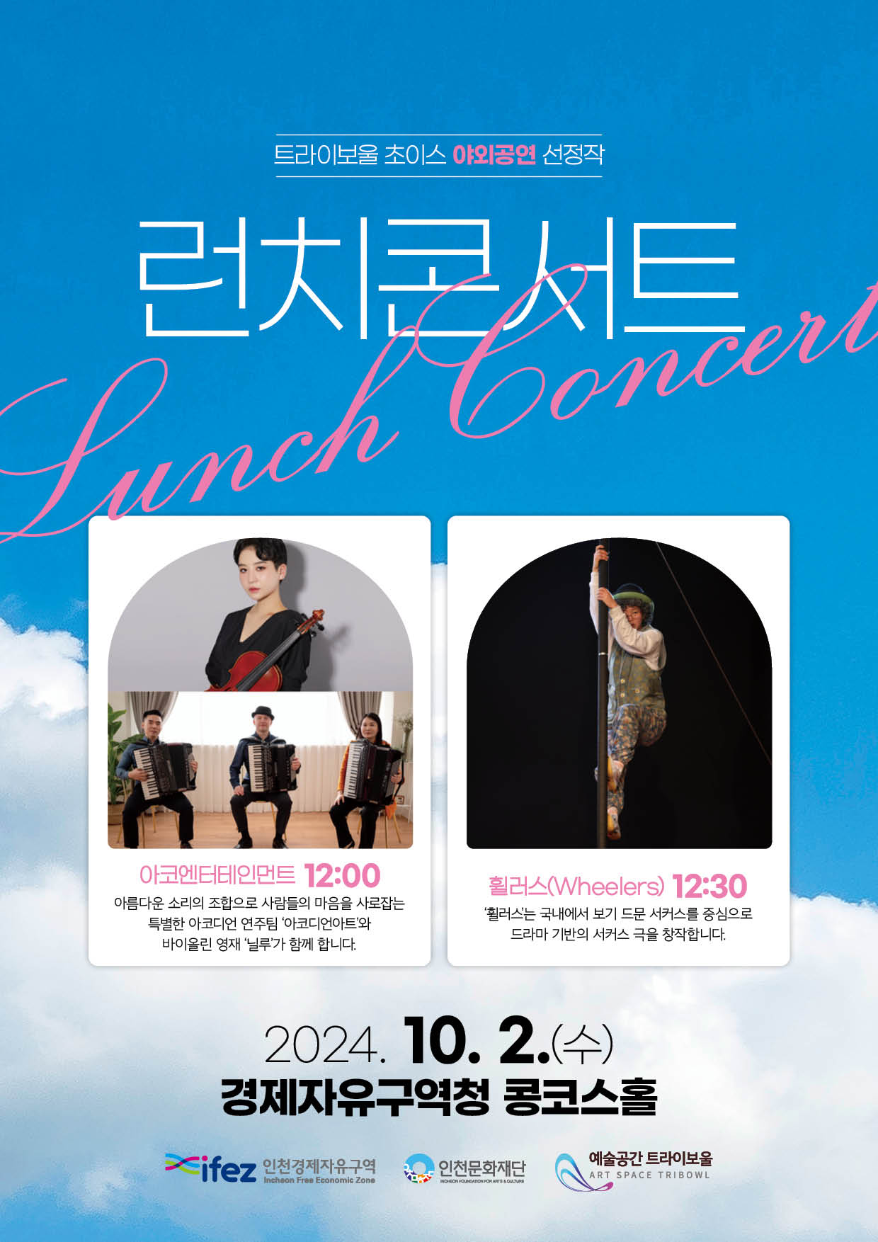 2024 트라이보울 초이스 <10월 런치콘서트> 포스터