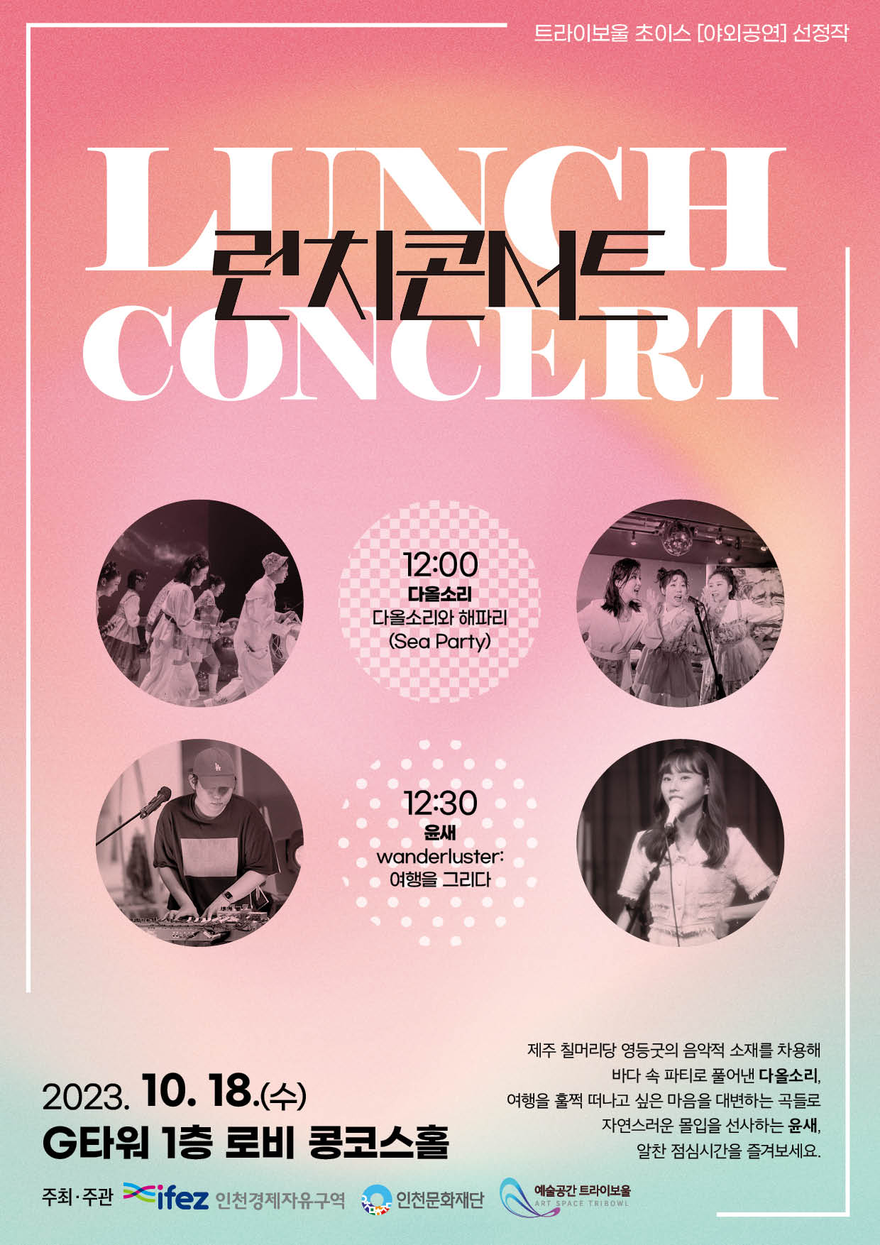 2023 트라이보울 초이스 <10월 런치콘서트> 포스터