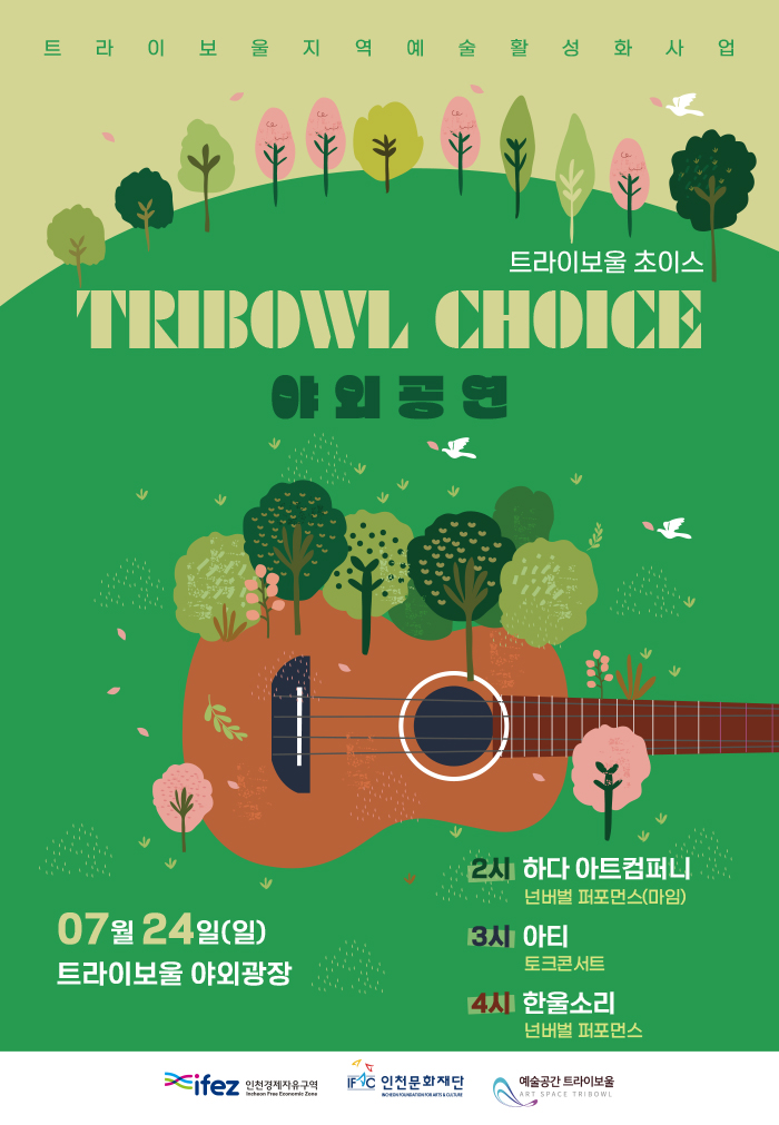 [초이스 야외공연] 하다 아트컴퍼니, 아티, 한울소리(7/24) 포스터