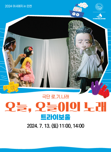 2024 아시테지 in 인천 <오늘, 오늘이의 노래> 포스터