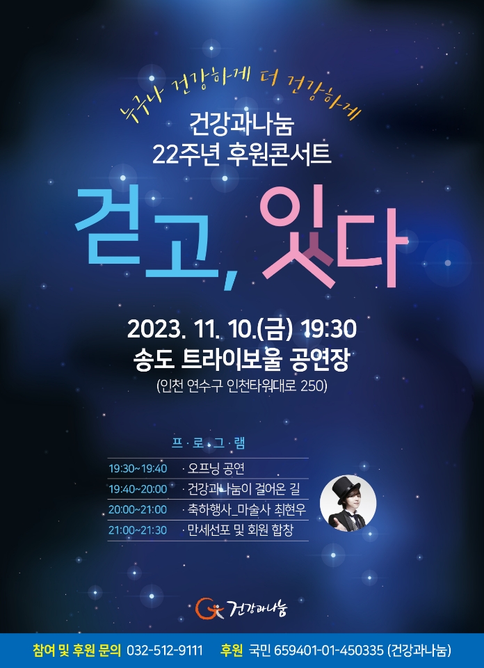 [매진] 건강과나눔 22주년 후원콘서트 포스터