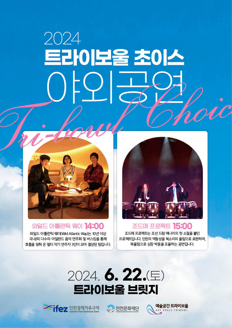 2024 트라이보울 초이스 <야외공연> 포스터