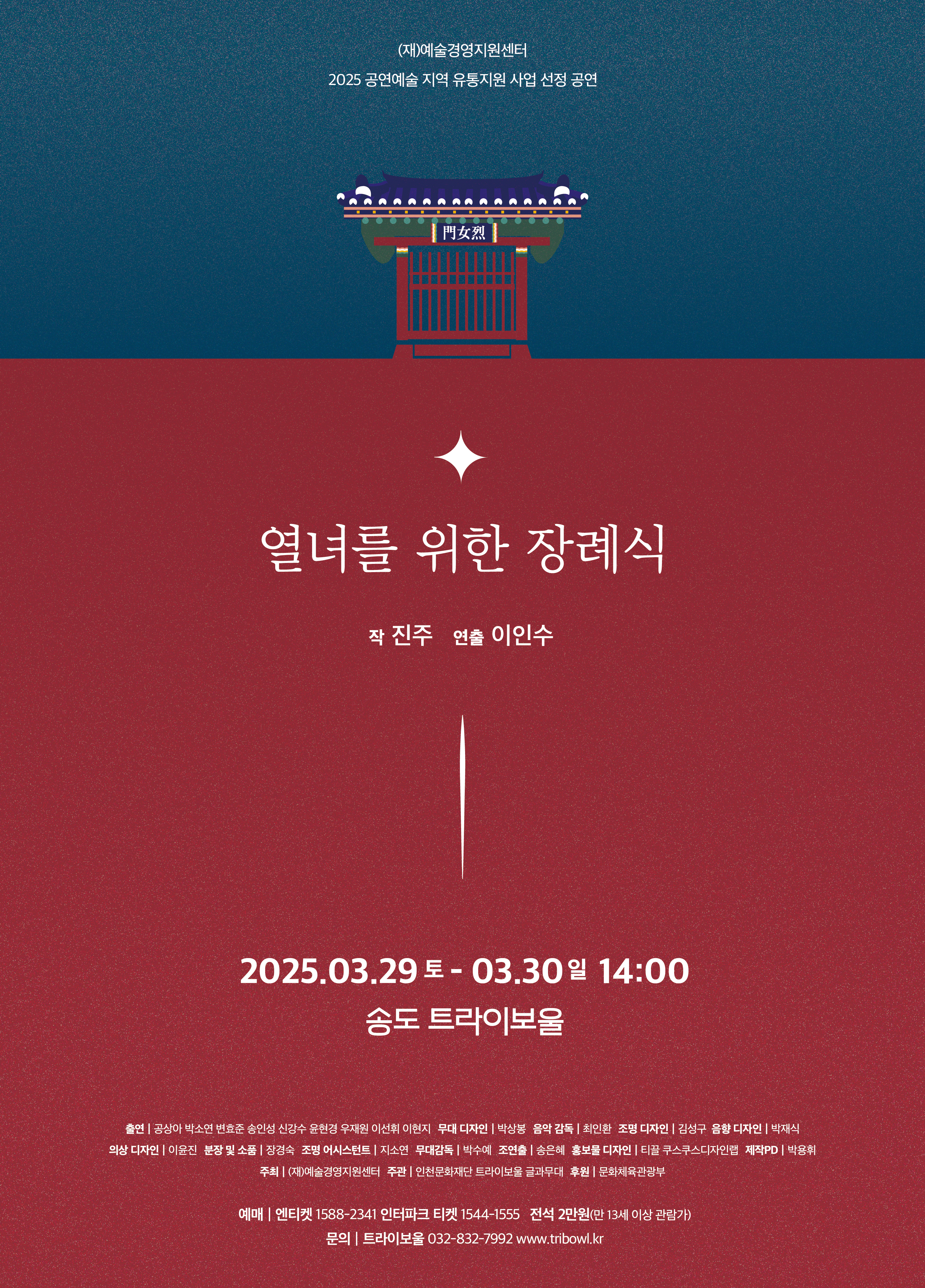 연극 <열녀를 위한 장례식> 포스터