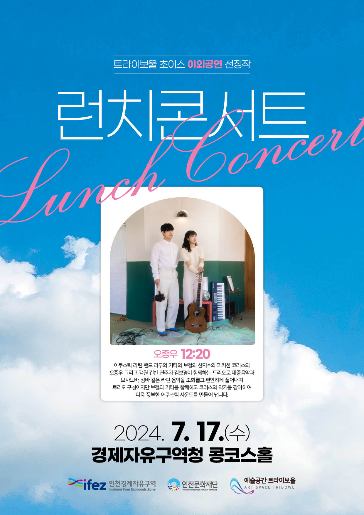 2024 트라이보울 초이스 <7월 런치콘서트> 포스터
