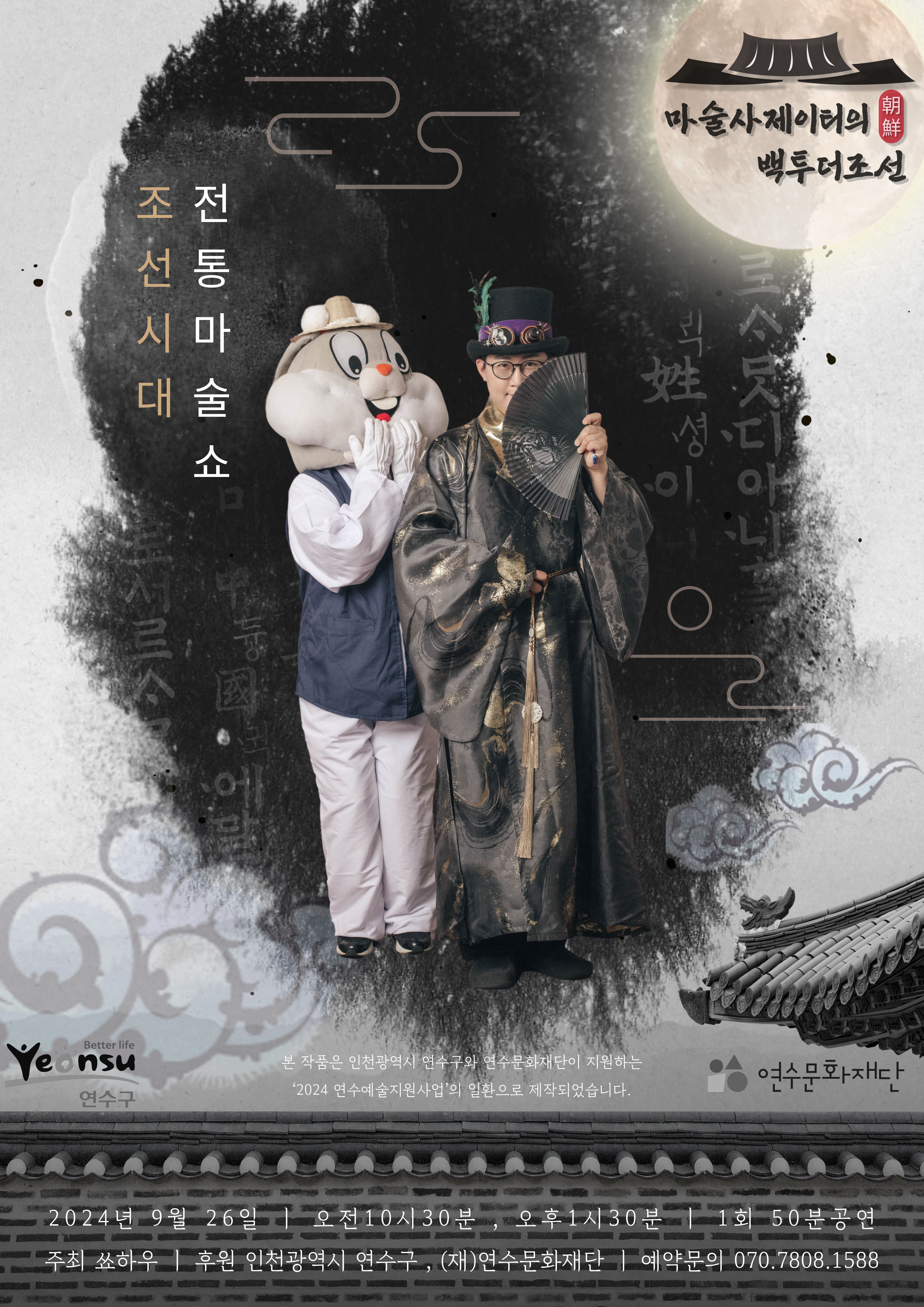 [매진] 조선시대 전통마술쇼<마술사 제이티의 백투더조선> 포스터
