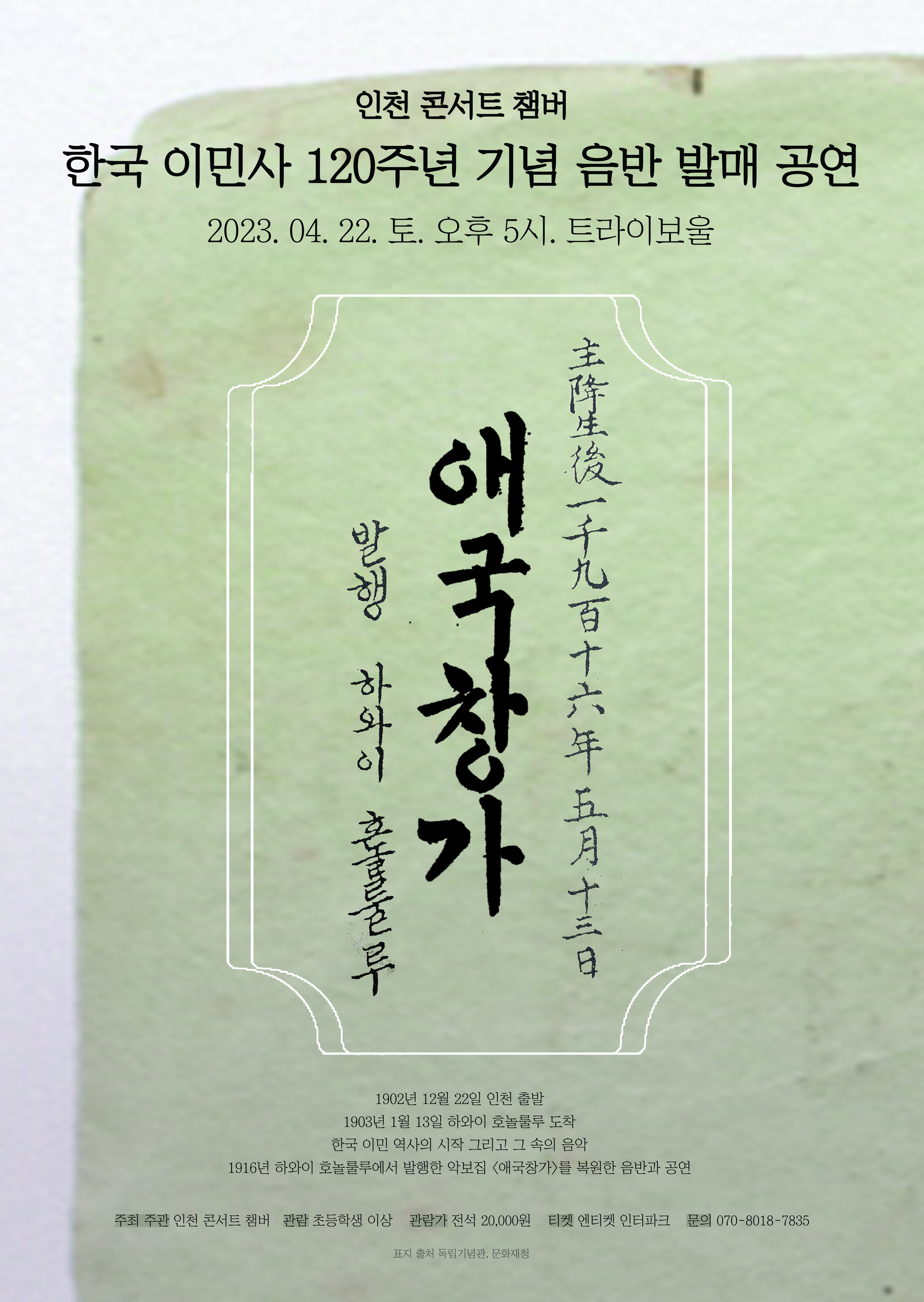 ＜1916 하와이 호놀룰루 애국창가＞ 음반 발매 공연 포스터
