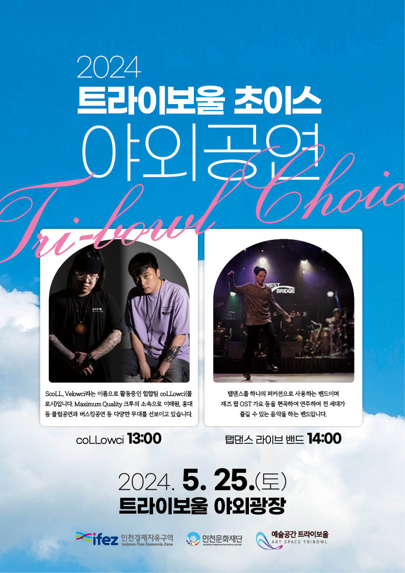 2024 트라이보울 초이스 <야외공연> 포스터