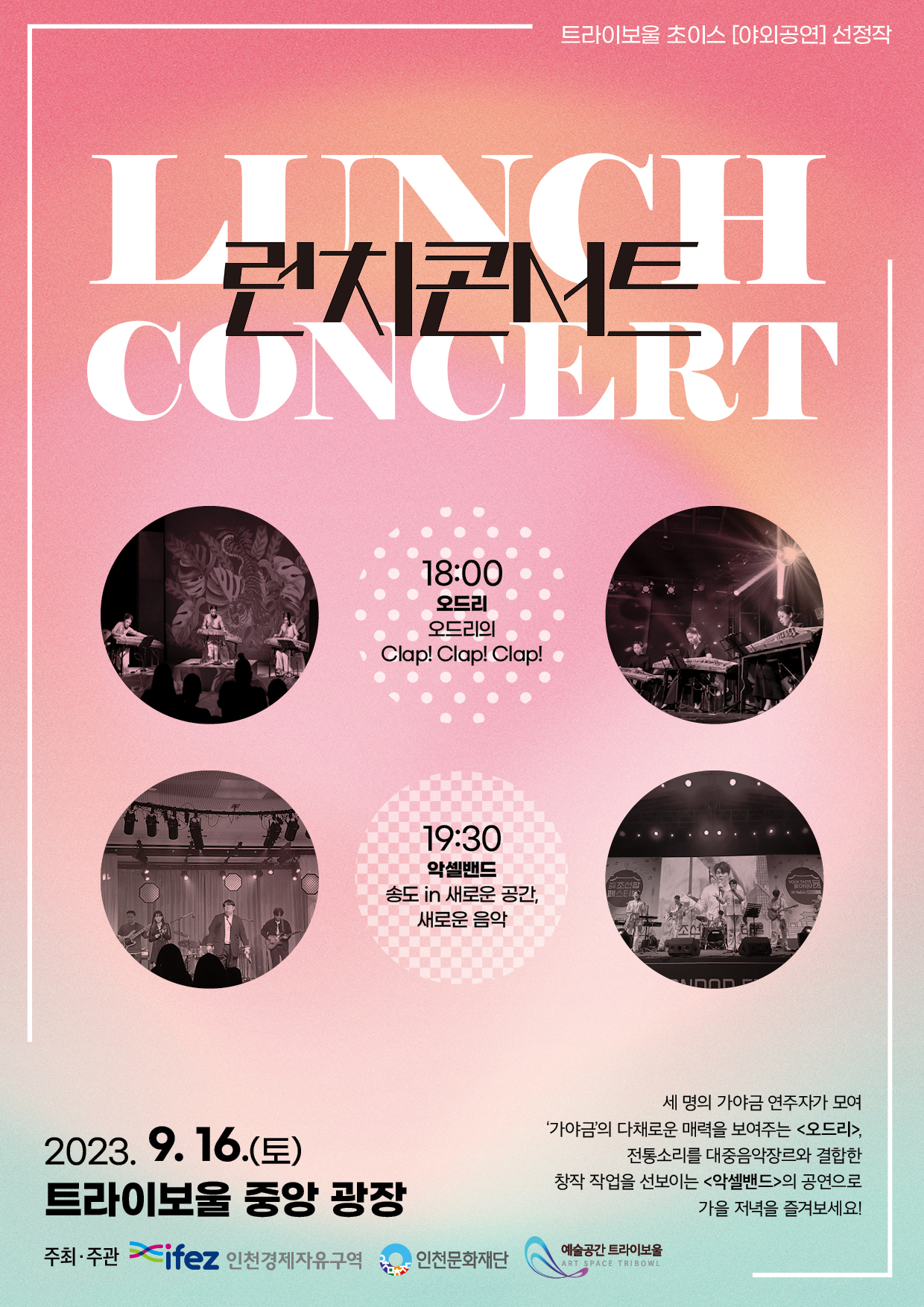 [우천예보취소] 2023 트라이보울 초이스 <8월 런치콘서트> 포스터