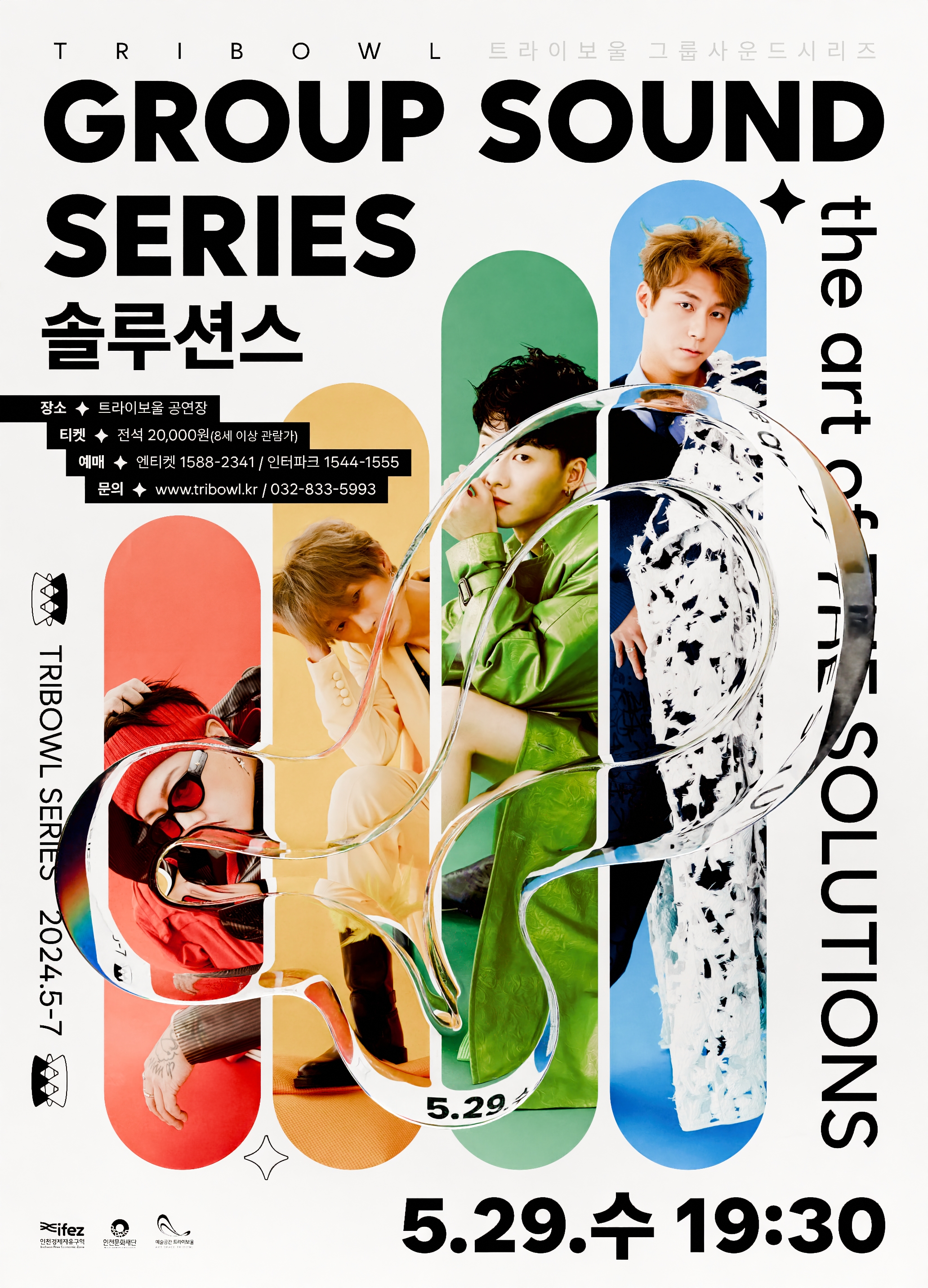 트라이보울 시리즈 - the art of THE SOLUTIONS, 솔루션스 포스터