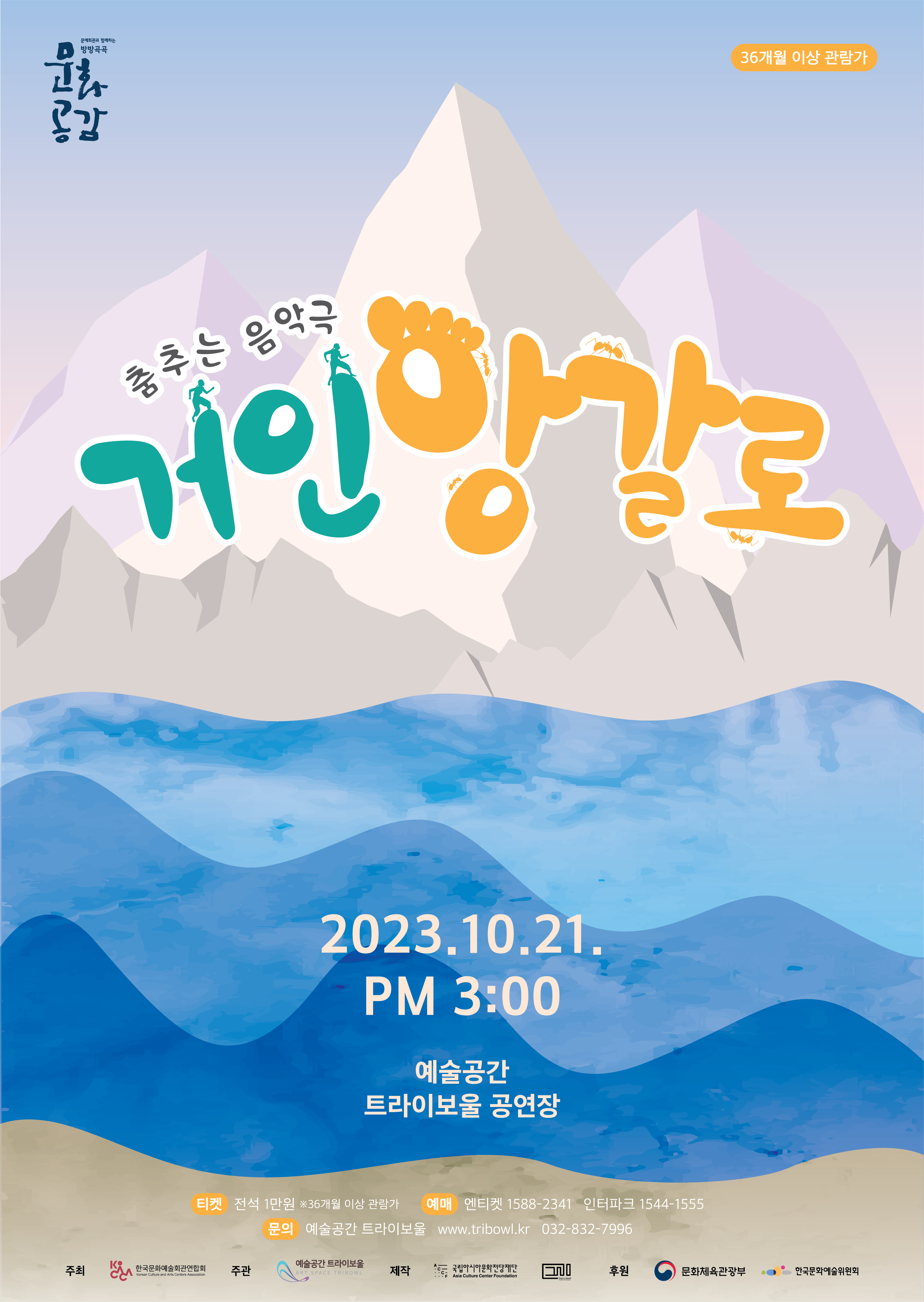 방방곡곡 문화공감 - 춤추는 음악극 거인앙갈로 포스터