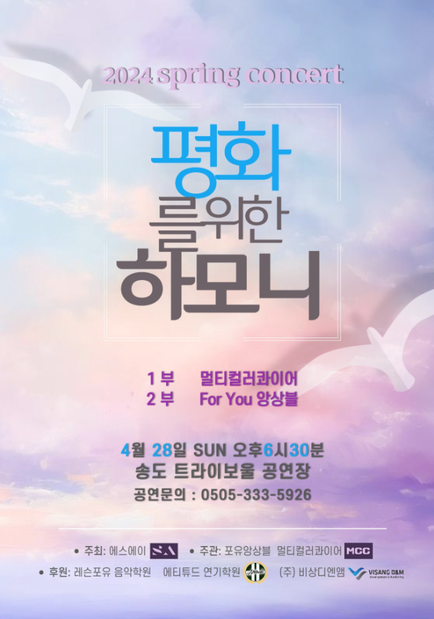 평화를 위한 하모니 포스터