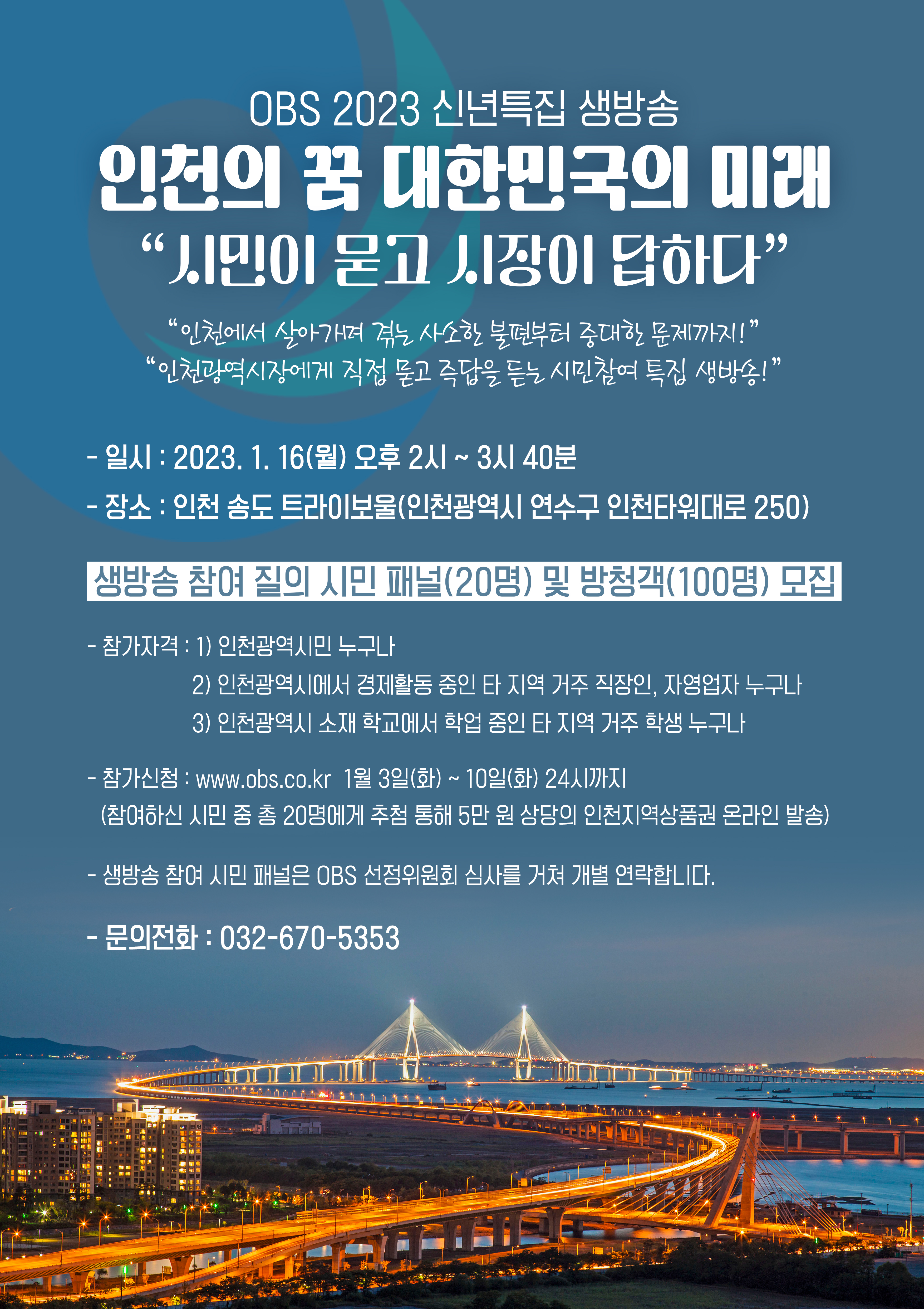 OBS 2023 신년특집 생방송 인천의 꿈 대한민국의 미래 포스터