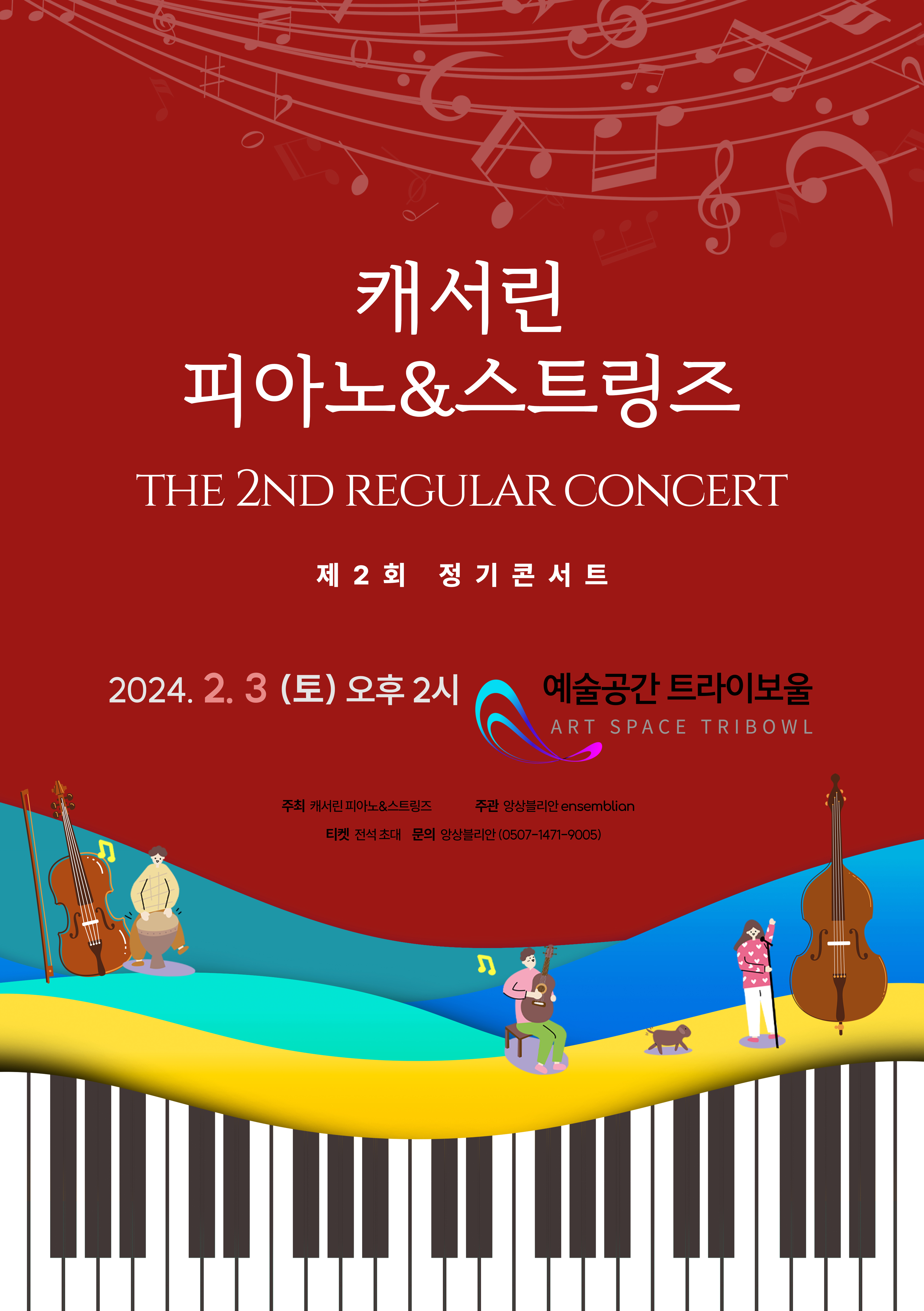 캐서린 피아노&스트링즈 제2회 정기콘서트 포스터
