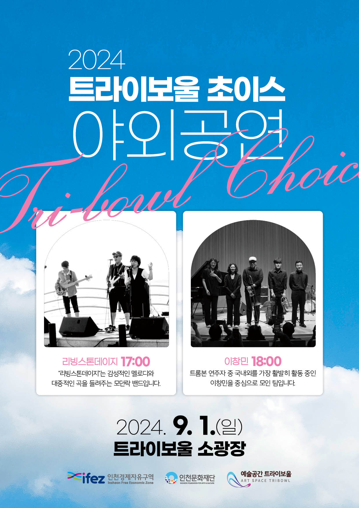 2024 트라이보울 초이스 <야외공연> 포스터