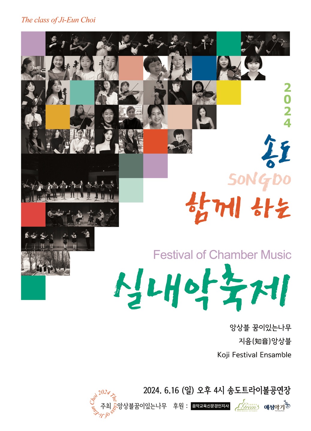송도시민과 함께하는 실내악 축제 포스터