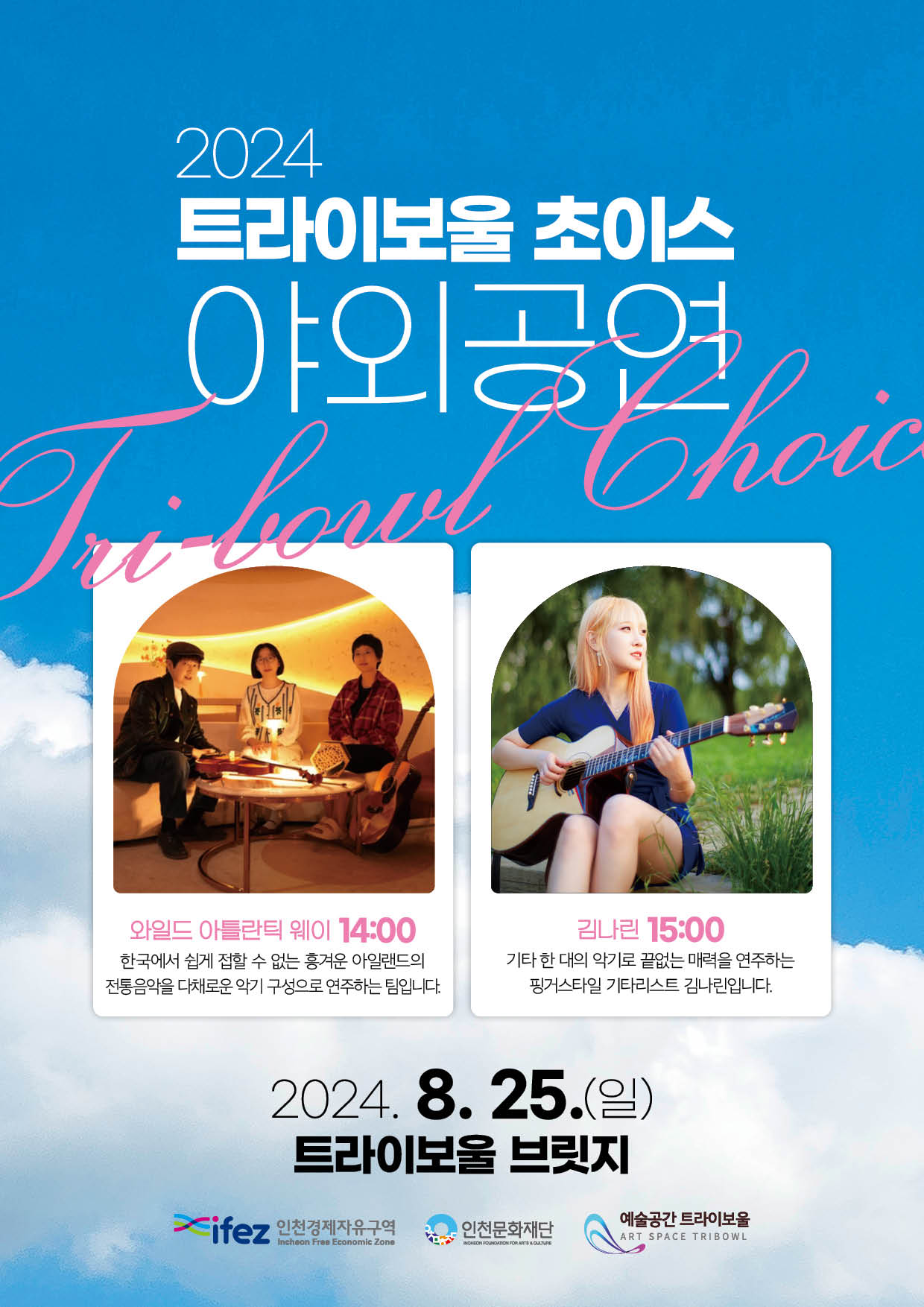 2024 트라이보울 초이스 <야외공연> 포스터