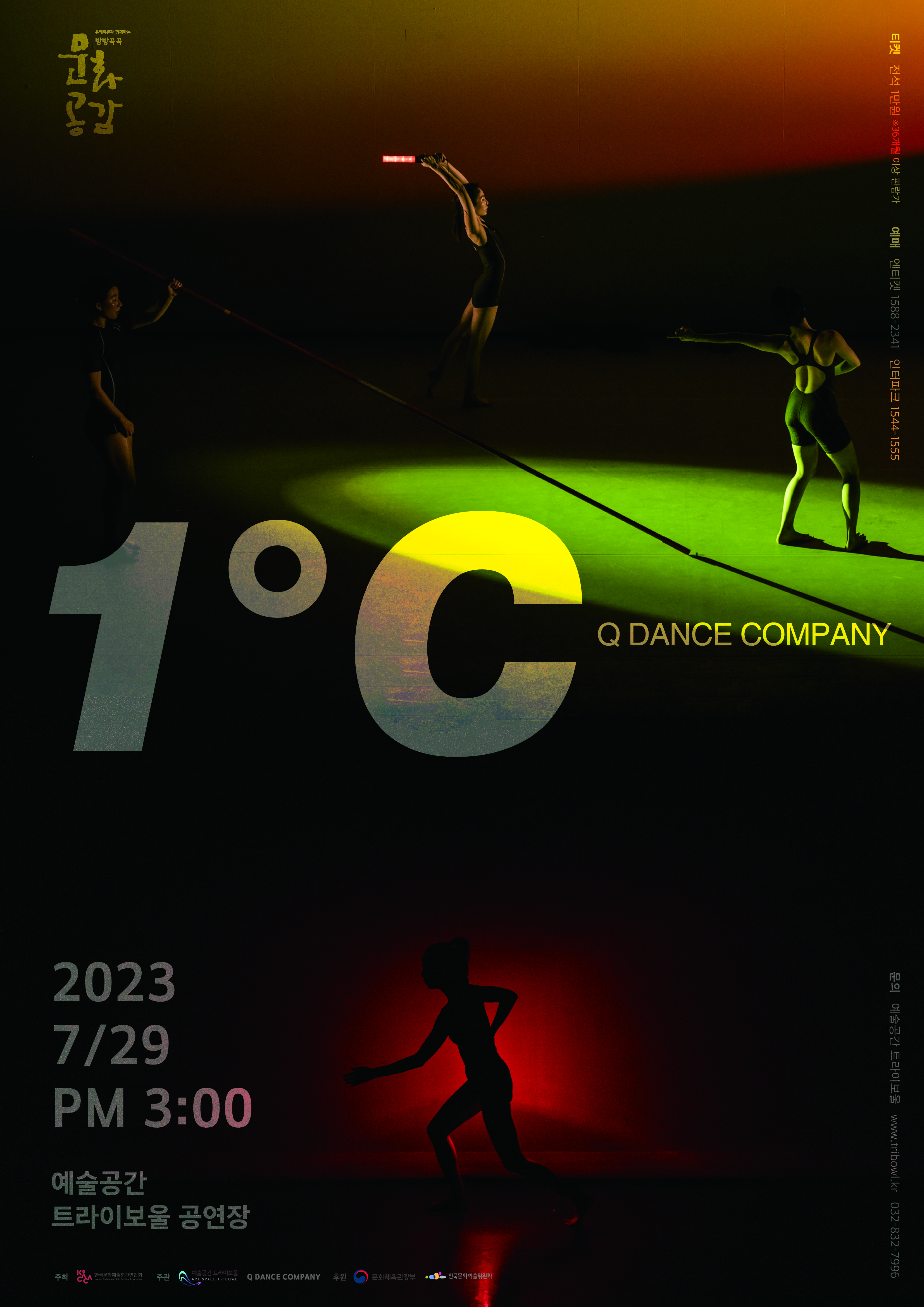 방방곡곡 문화공감 - 1℃ 포스터