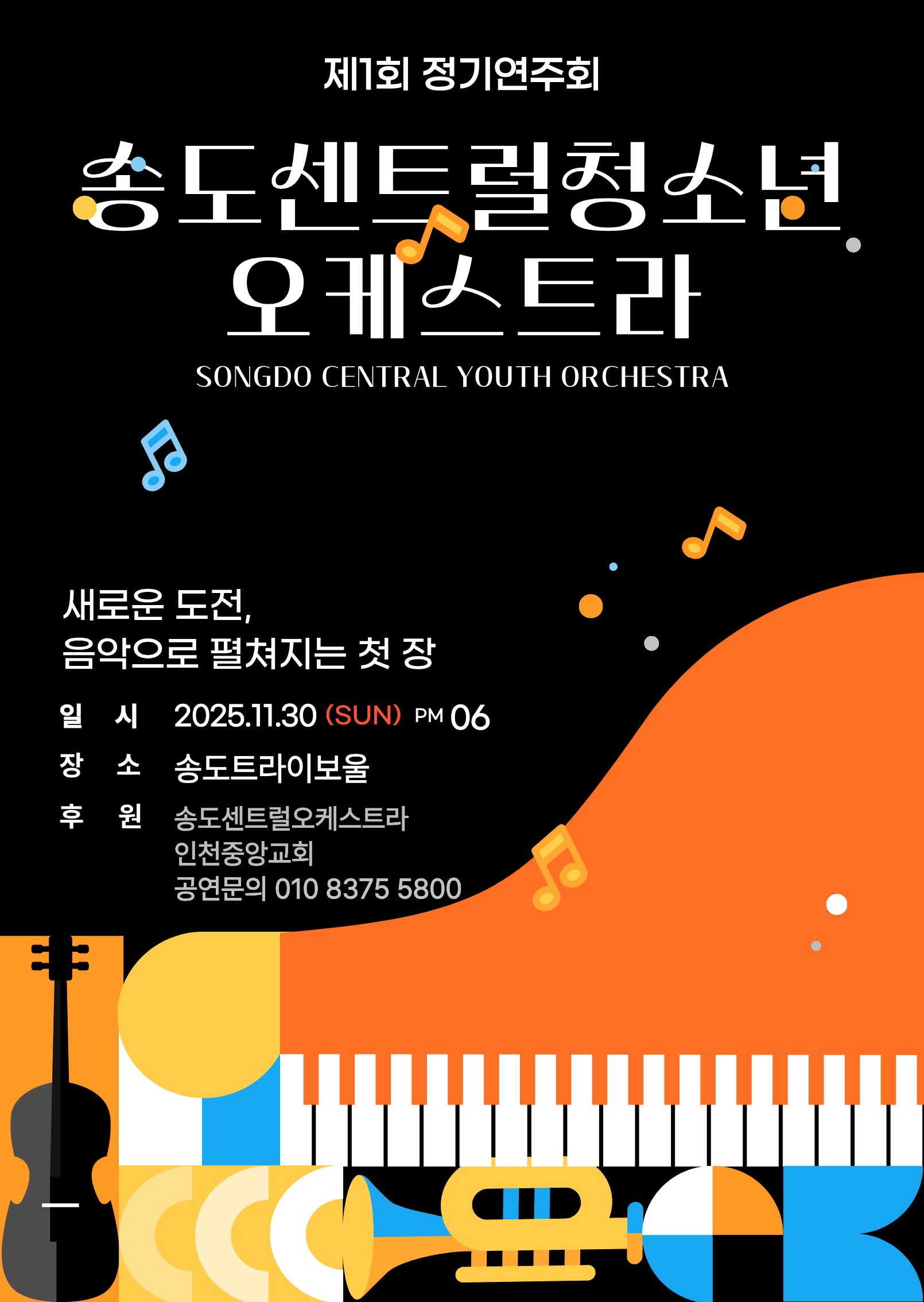 송도센트럴청소년 오케스트라 제1회 정기연주회 포스터