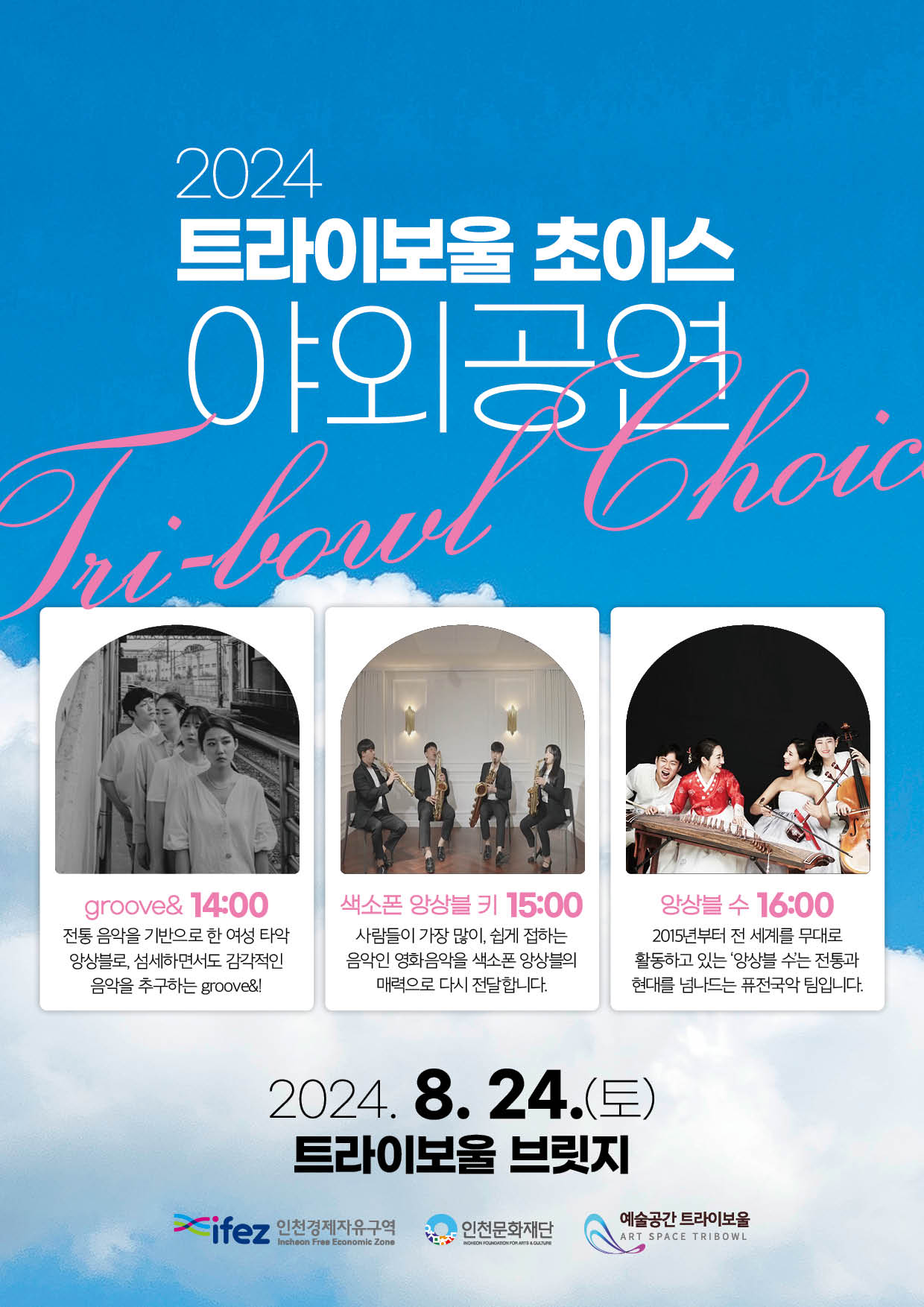 2024 트라이보울 초이스 <야외공연> 포스터