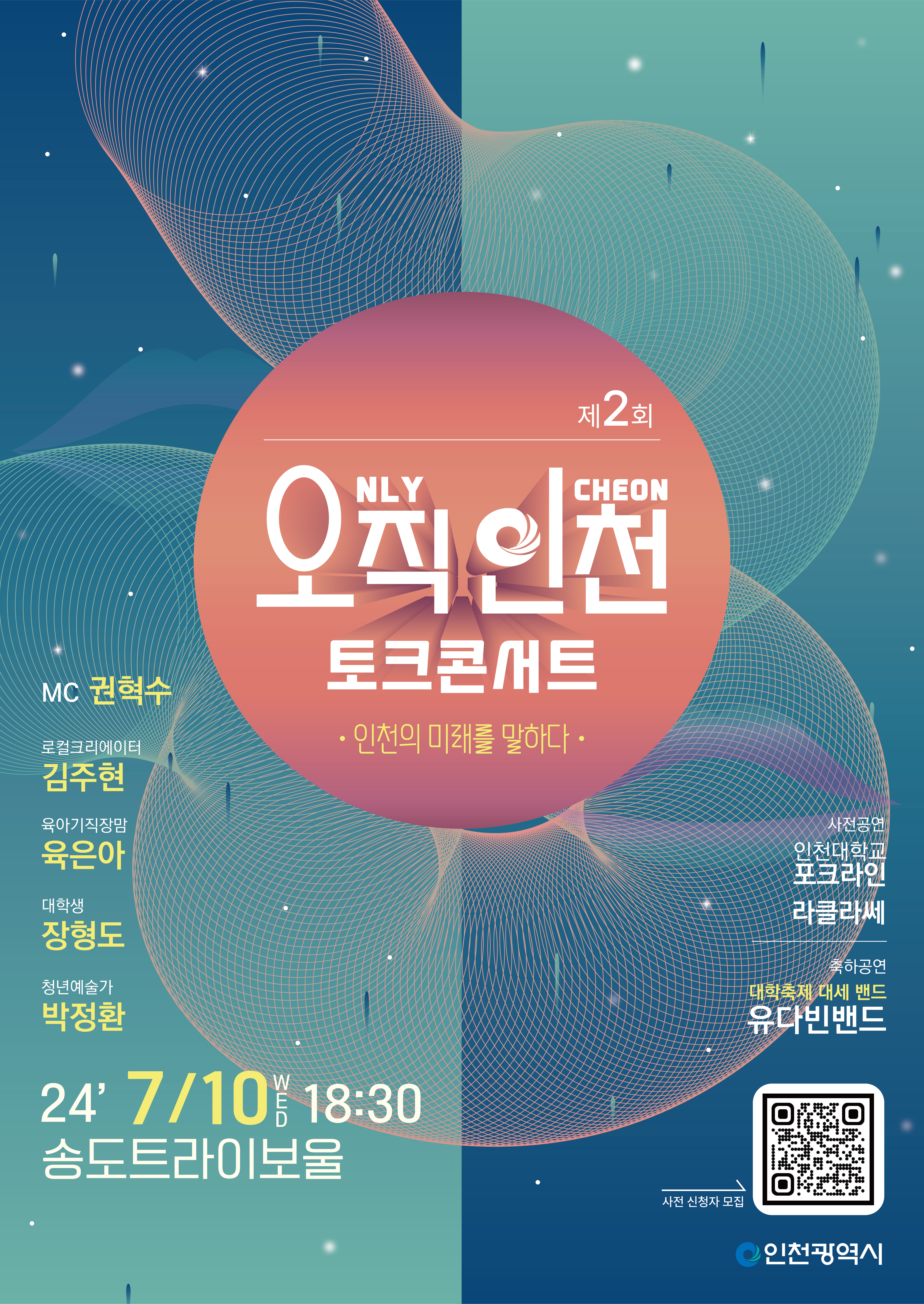 제2회 오직 인천 토크콘서트 포스터