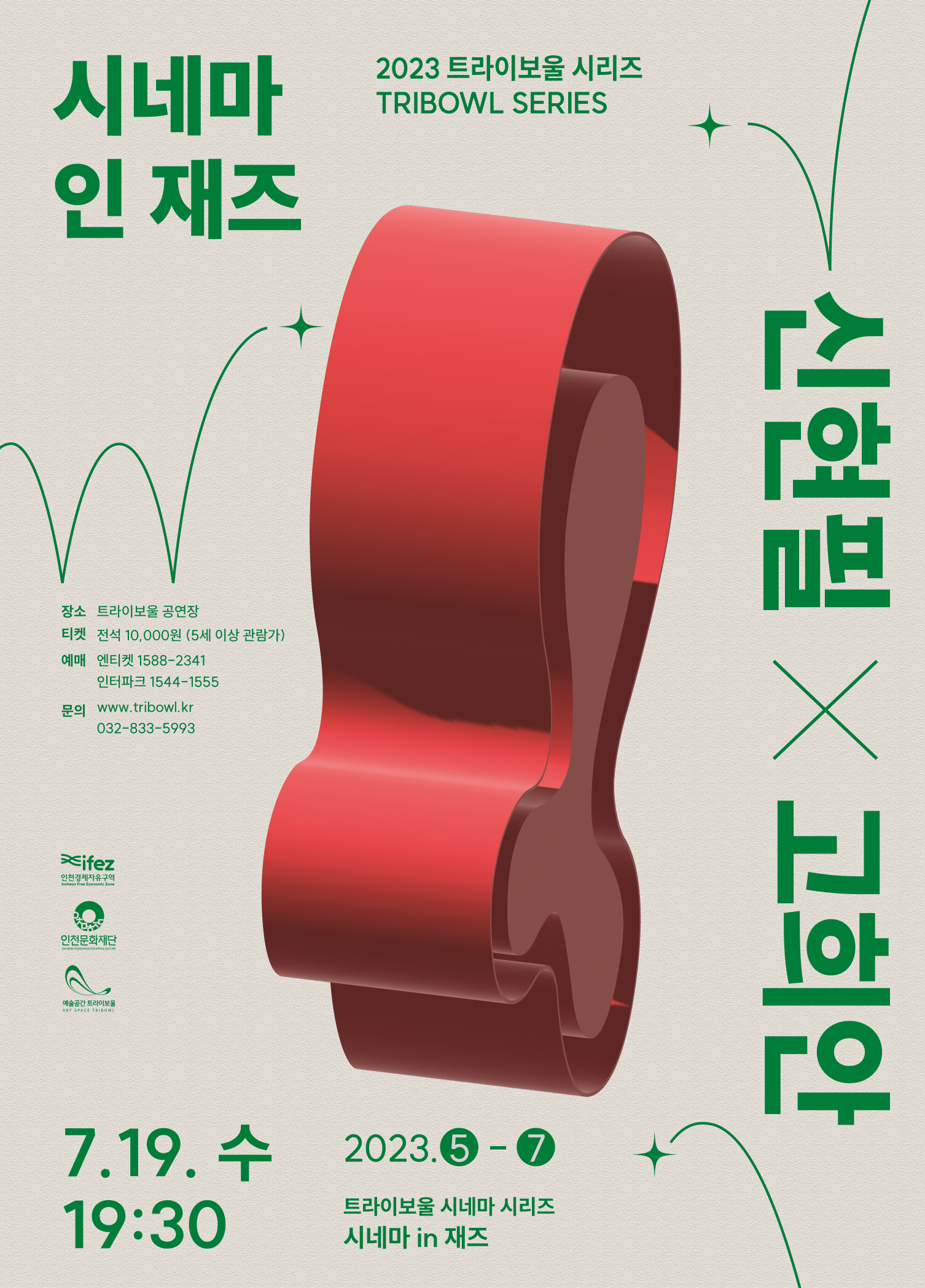 트라이보울 시리즈 - 신현필X고희안 시네마 인 재즈 포스터