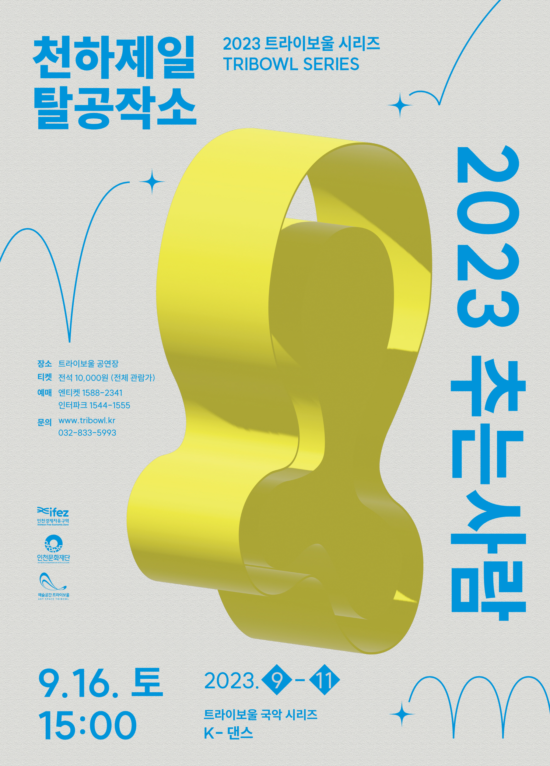트라이보울 시리즈 - 2023 추는사람 포스터