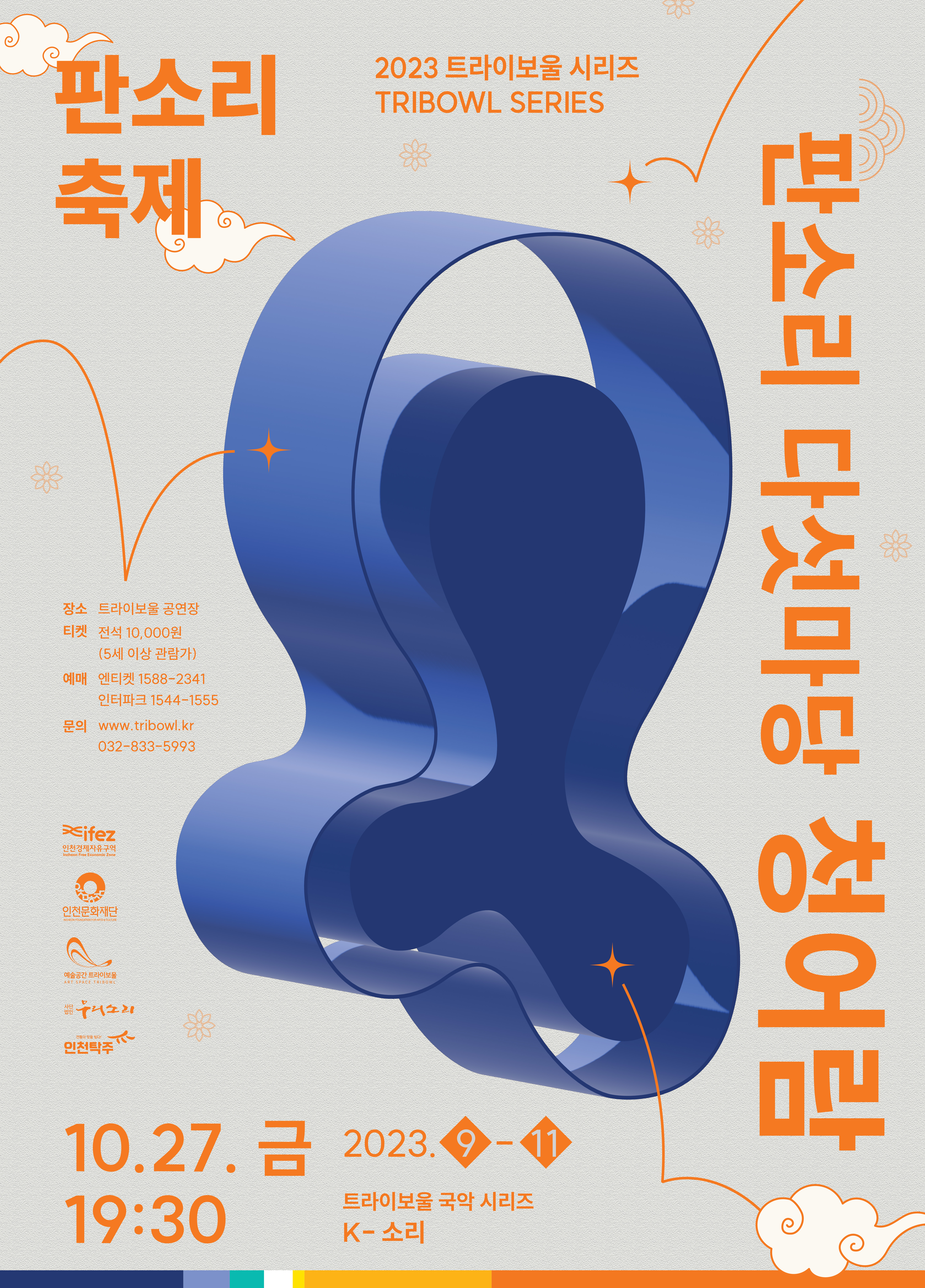 트라이보울 시리즈 - 판소리 다섯마당 <청어람> 포스터