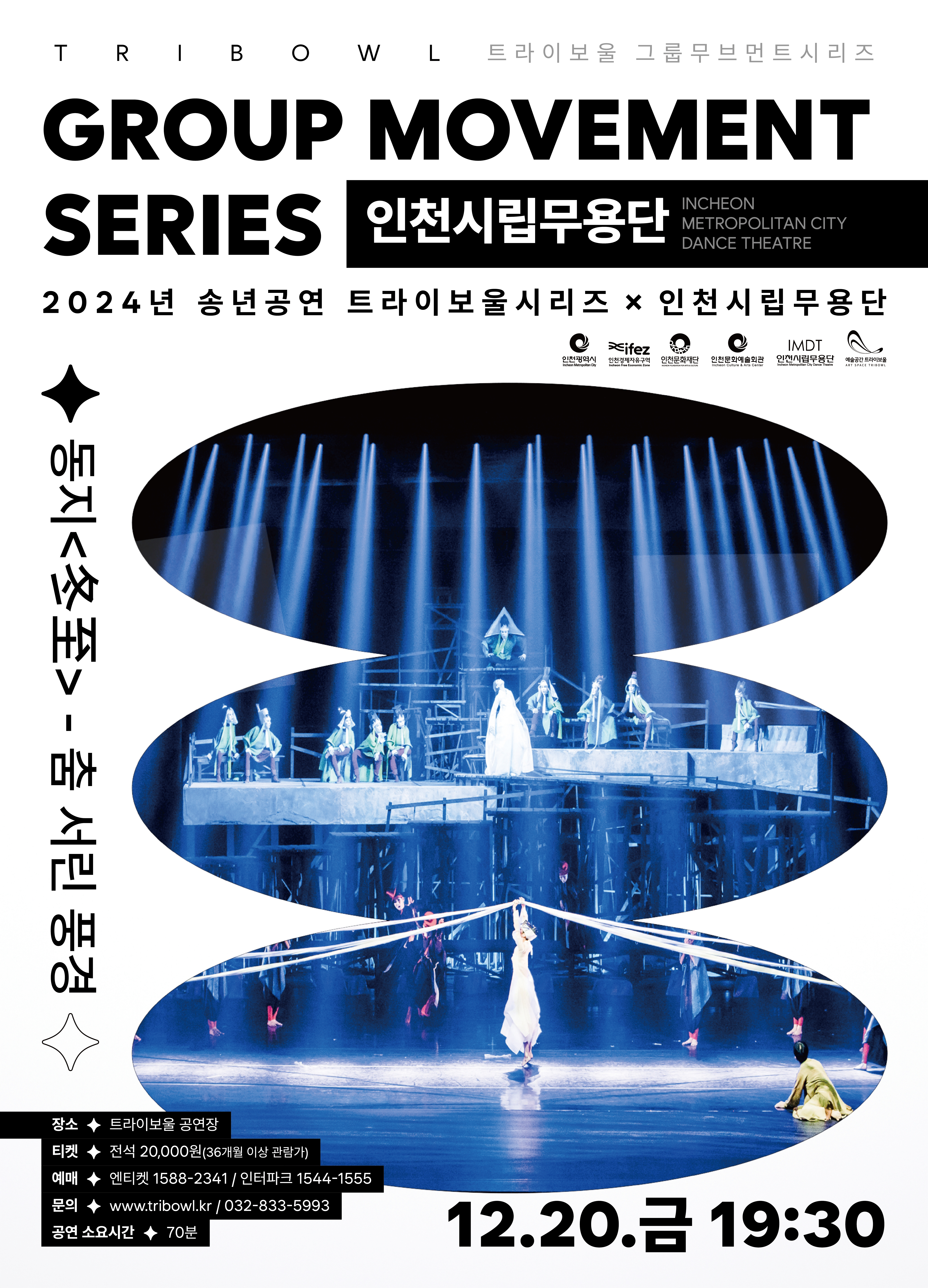 [매진] 트라이보울 시리즈 - 〈동지(冬至)-춤 서린 풍경〉 포스터