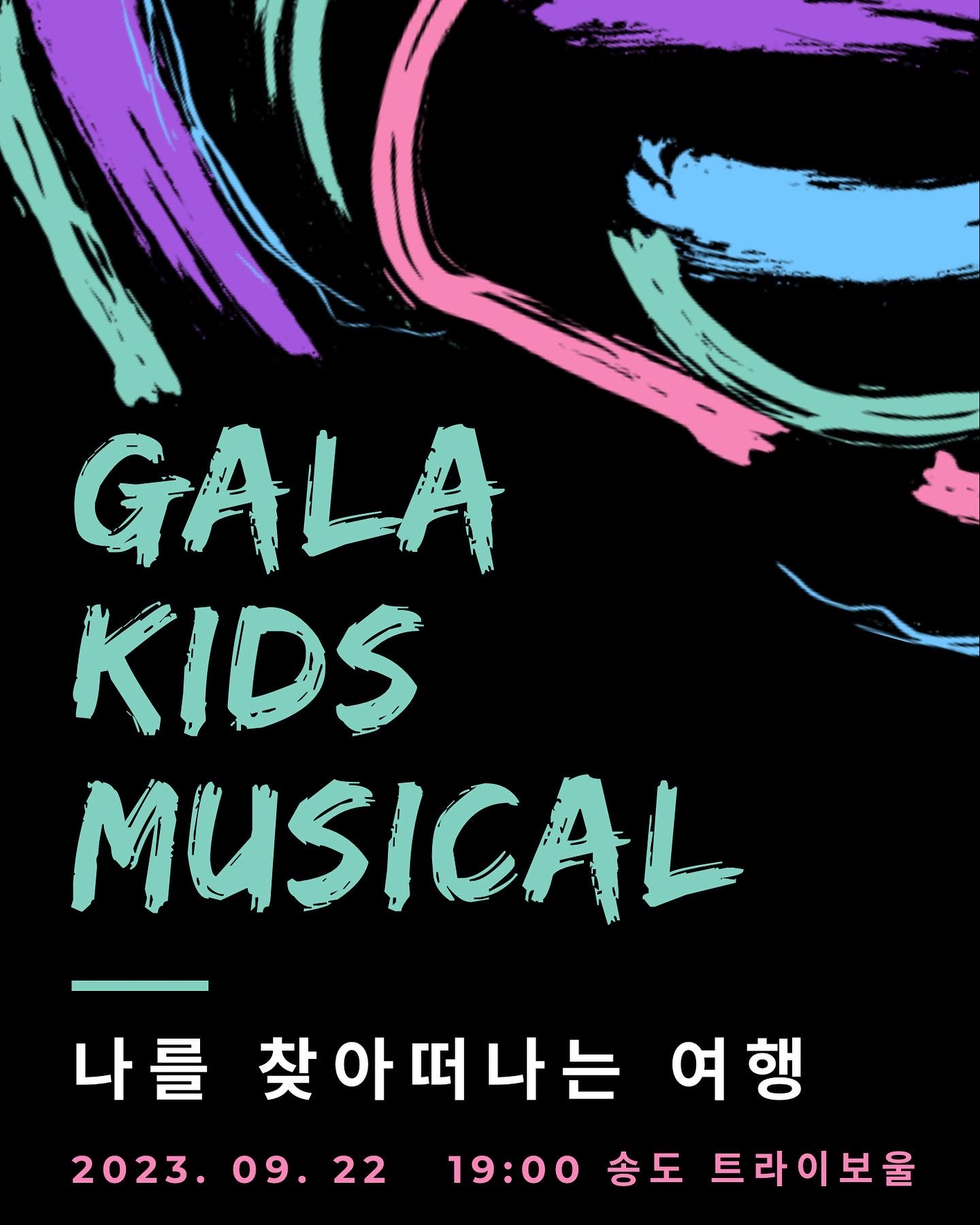 GALA KIDS MUSICAL - 나를 찾아 떠나는 여행 포스터