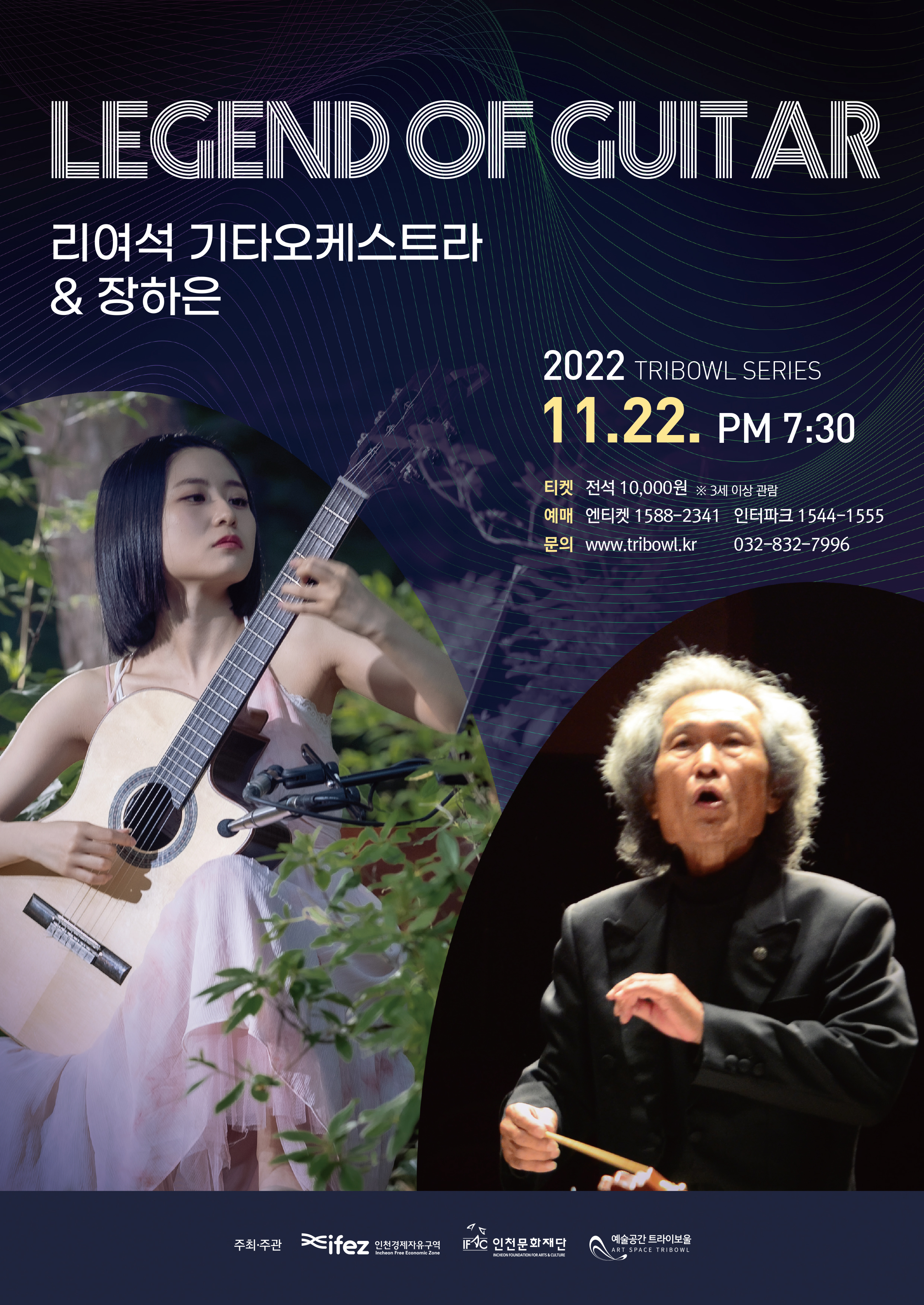 트라이보울 시리즈 - Legend of Guitar 포스터