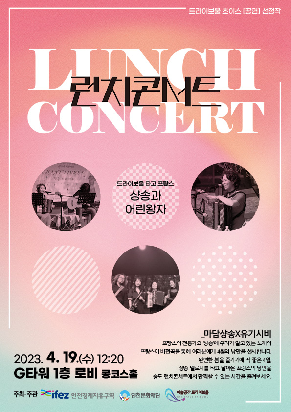 2023 트라이보울 초이스 <런치콘서트-트라이보울 타고 프랑스 샹송과 어린왕자> 포스터