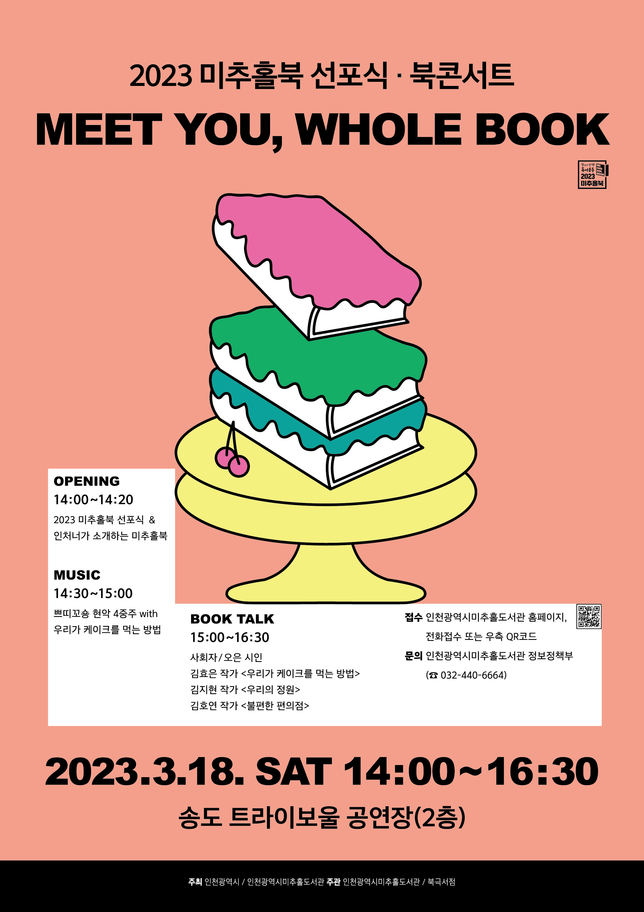 2023 미추홀북 선포식 ‧ 북콘서트 <MEET YOU, WHOLE BOOK> 포스터
