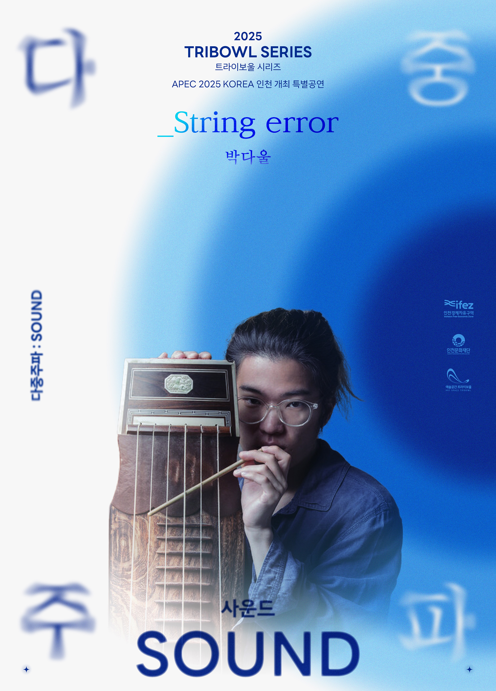 트라이보울 시리즈 - 다중주파: _String error, 박다울 포스터