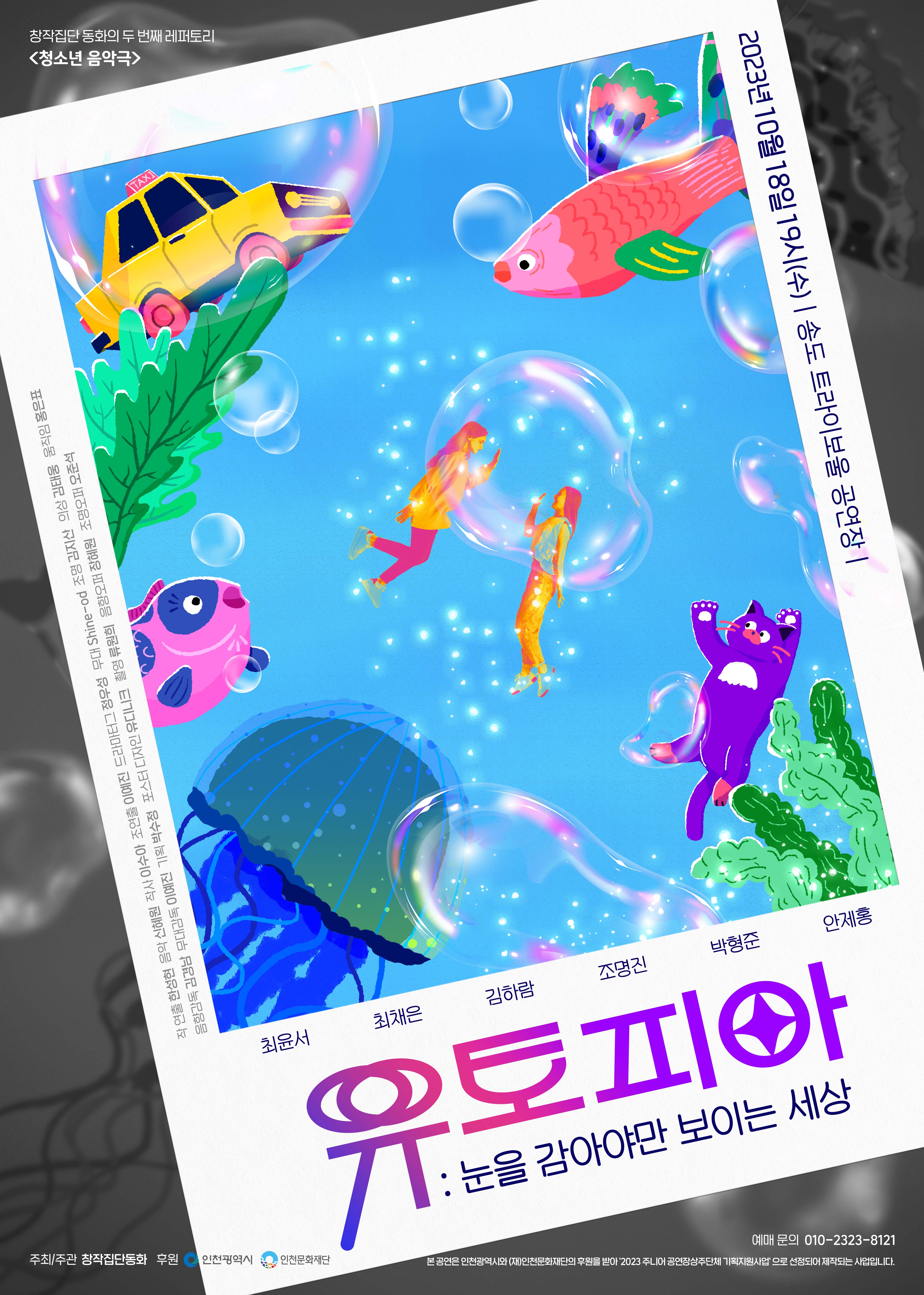 청소년 음악극 〈유토피아〉 포스터