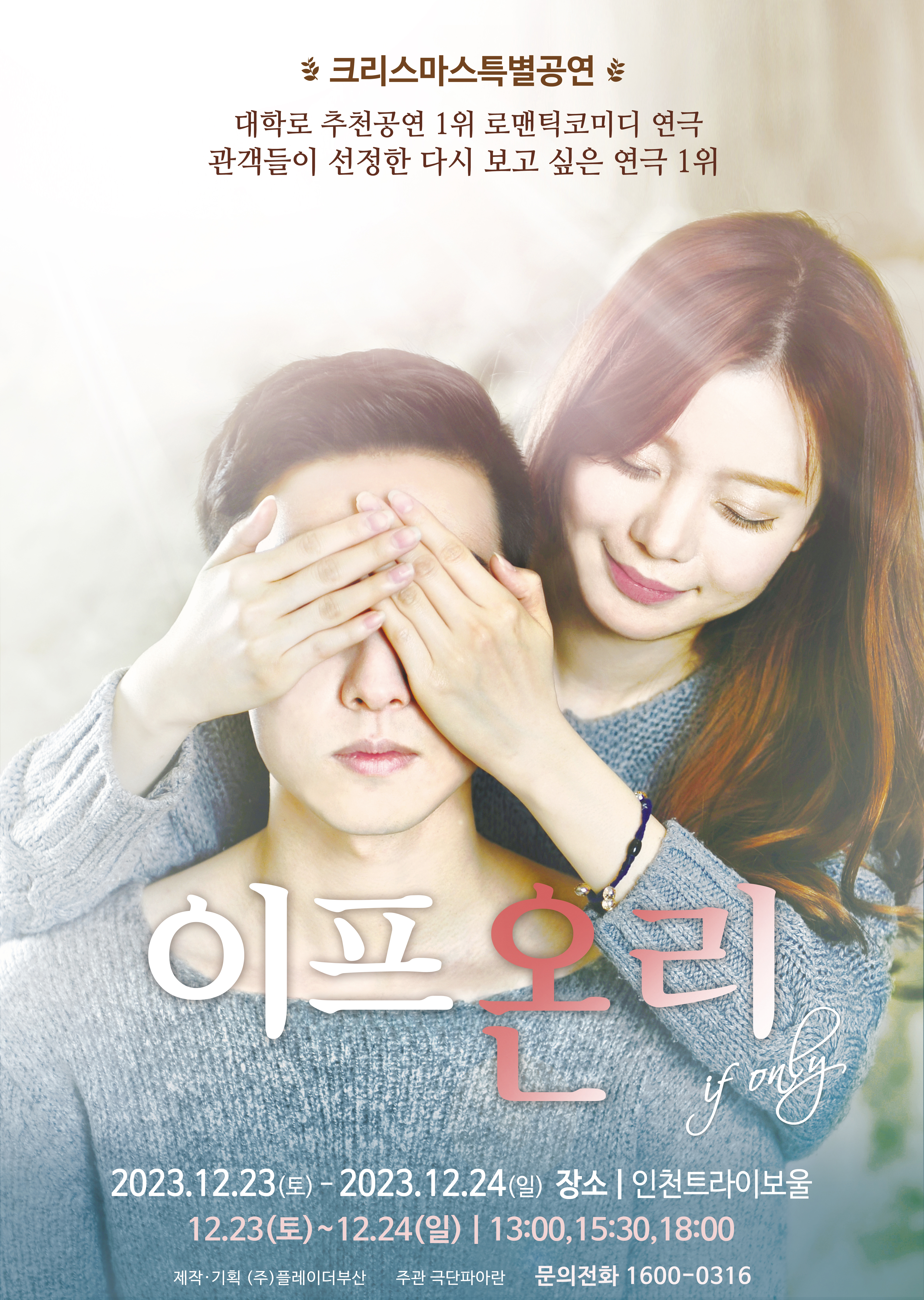 연극 이프온리 포스터