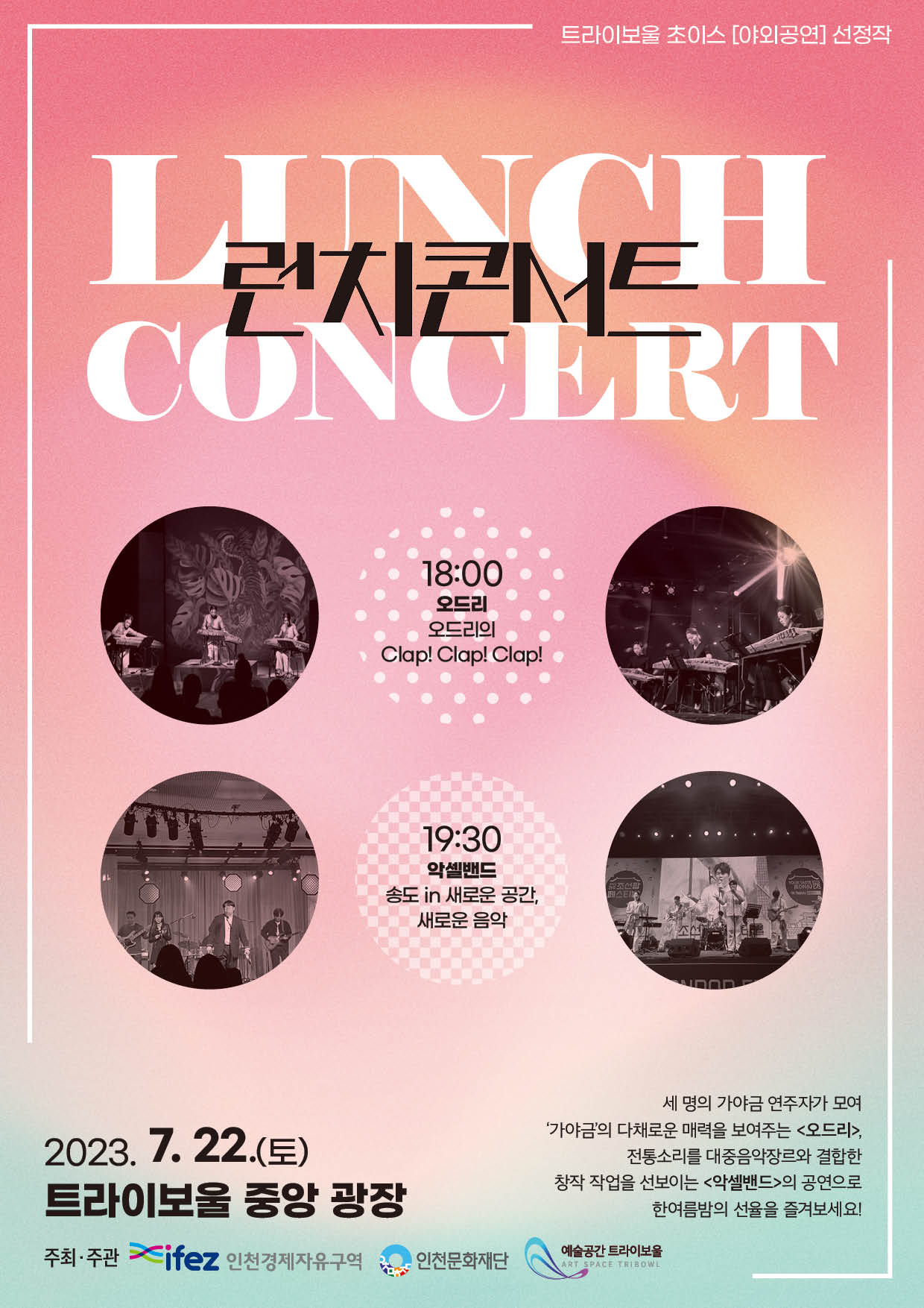 [우천예보 취소] 2023 트라이보울 초이스 <7월 야외공연> 포스터