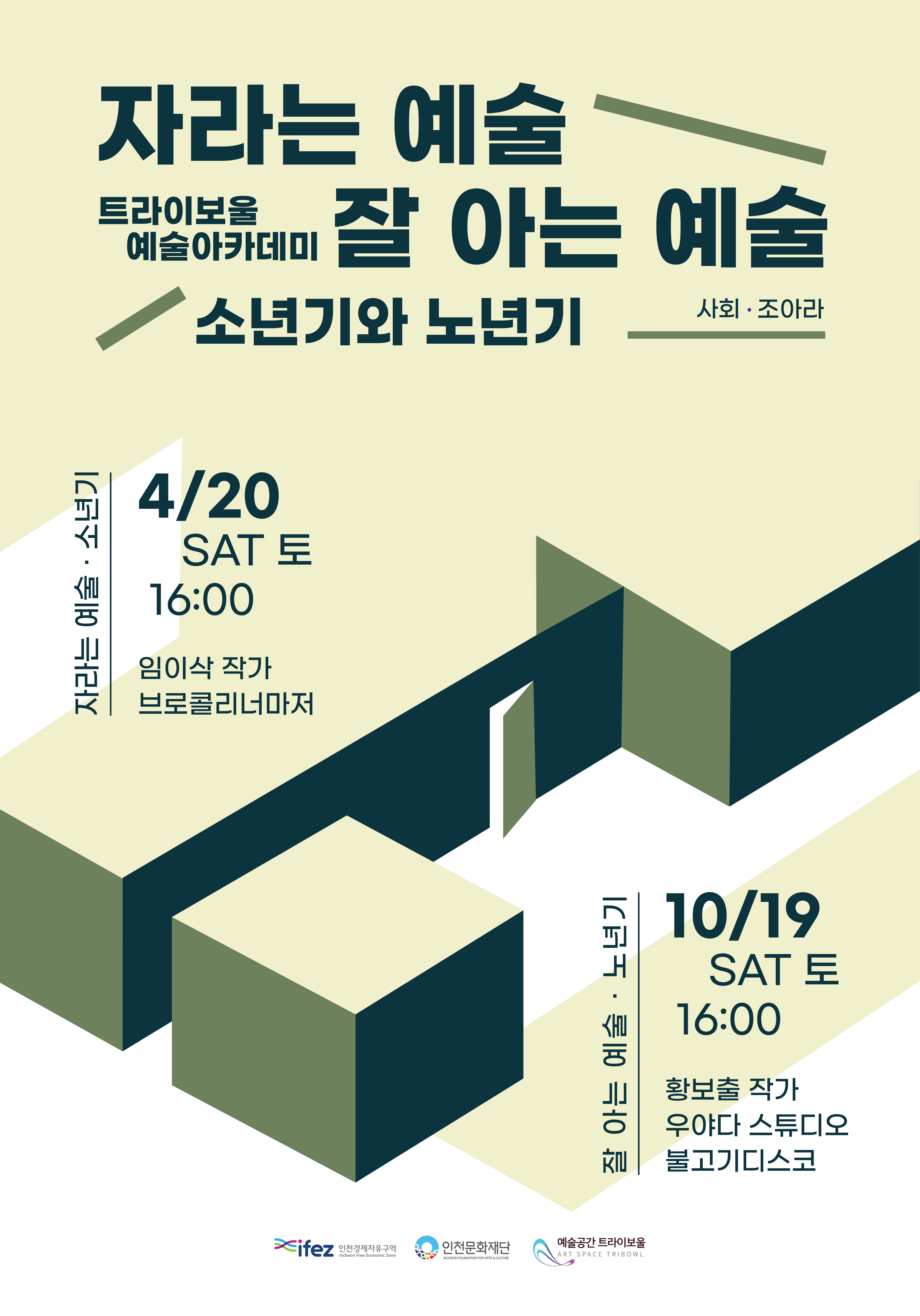 트라이보울 예술아카데미 <자라는 예술·잘 아는 예술 : 노년기> 포스터