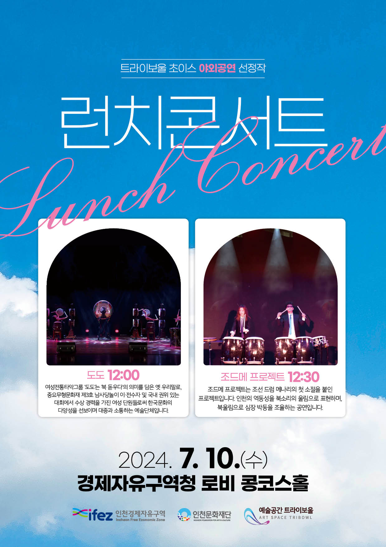 2024 트라이보울 초이스 <7월 런치콘서트> 포스터