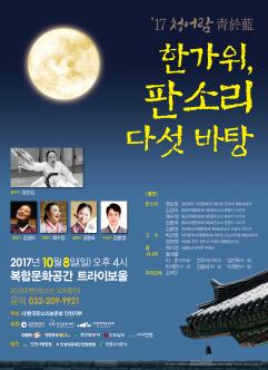 한가위, 판소리 다섯바탕 포스터